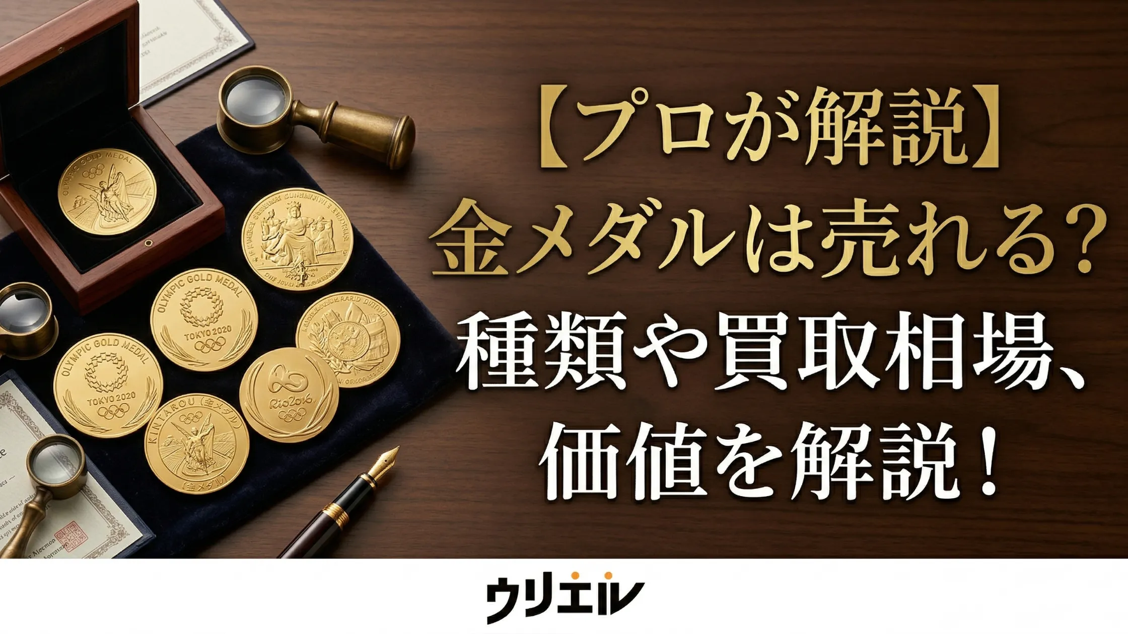 【プロが解説】金メダルは売れる？種類や買取相場、価値を解説！