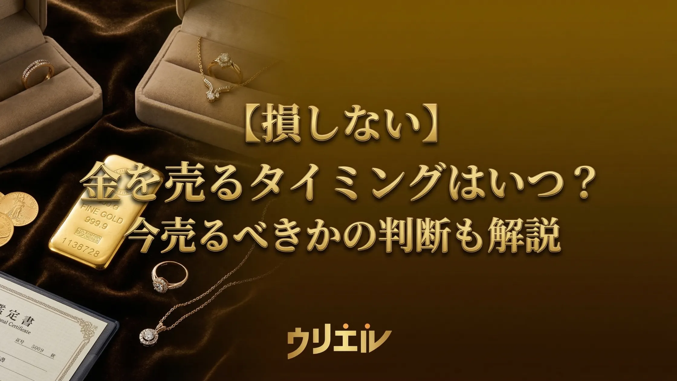 【損しない】金を売るタイミングはいつ？今売るべきかの判断も解説
