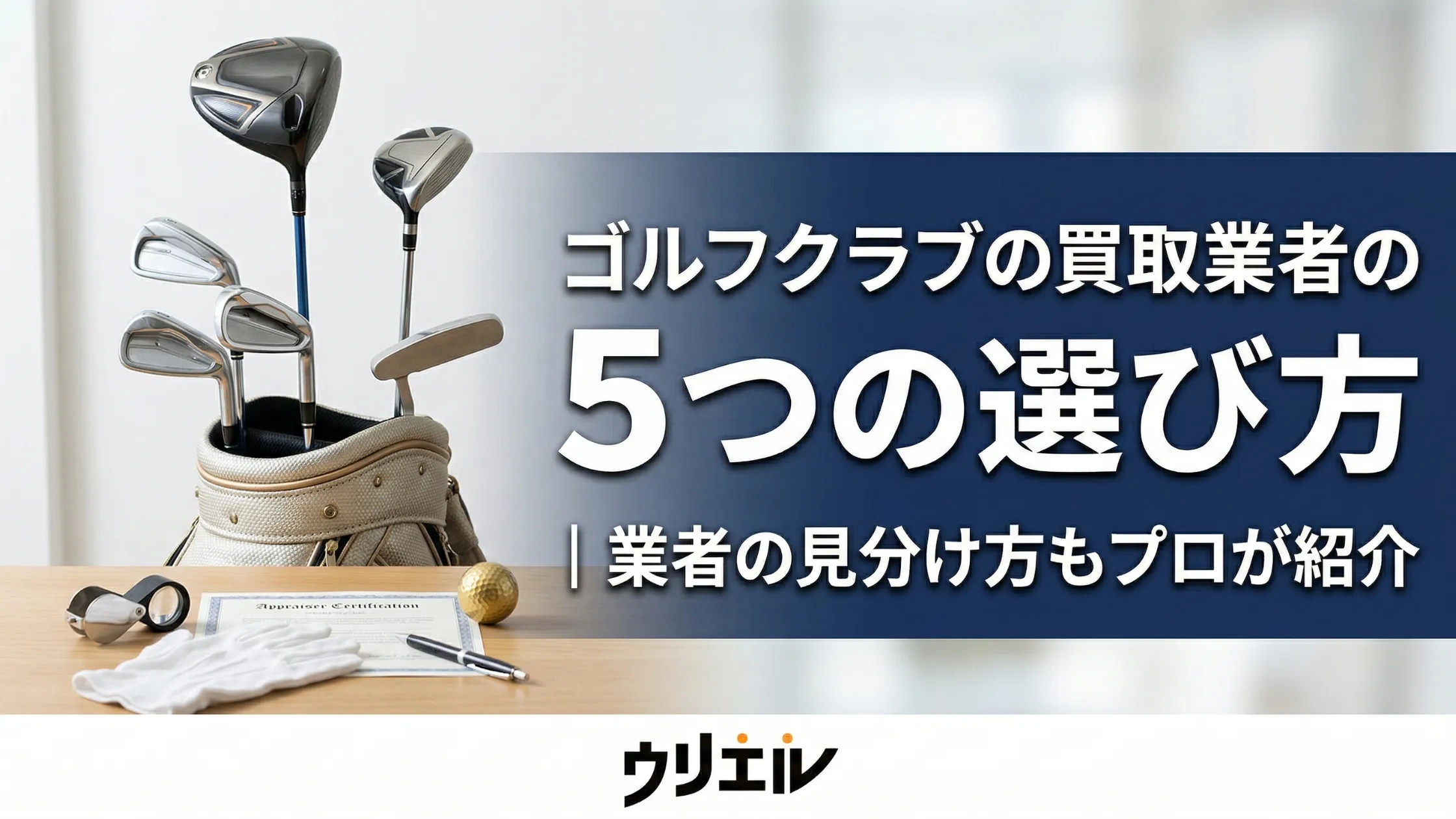 ゴルフクラブの買取業者の5つの選び方|業者の見分け方もプロが紹介