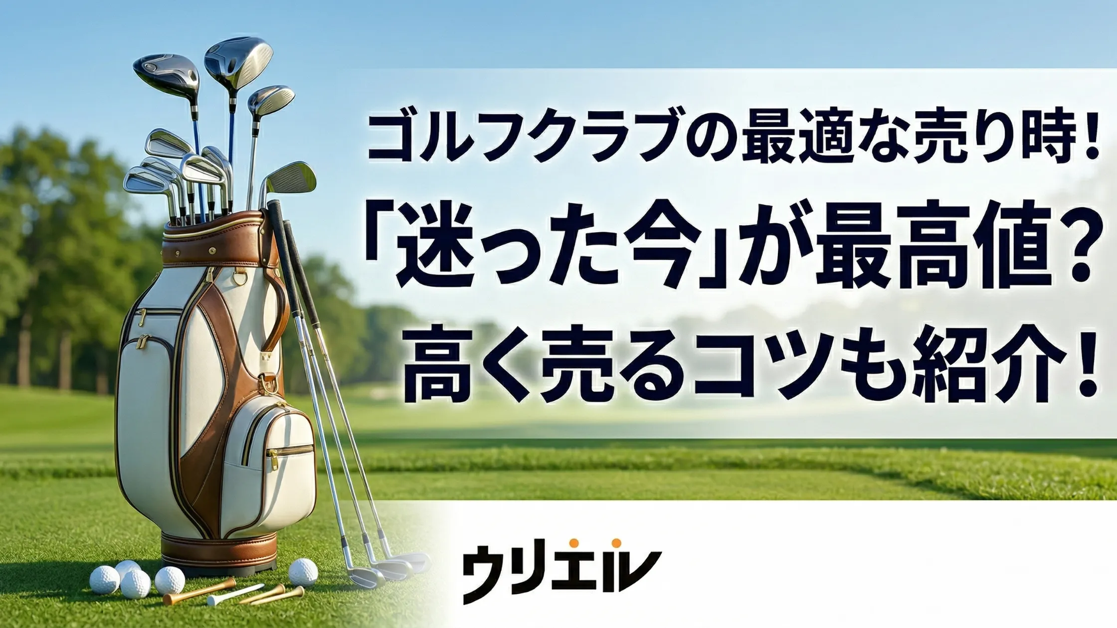 ゴルフクラブの最適な売り時!「迷った今」が最高値?高く売るコツも紹介!