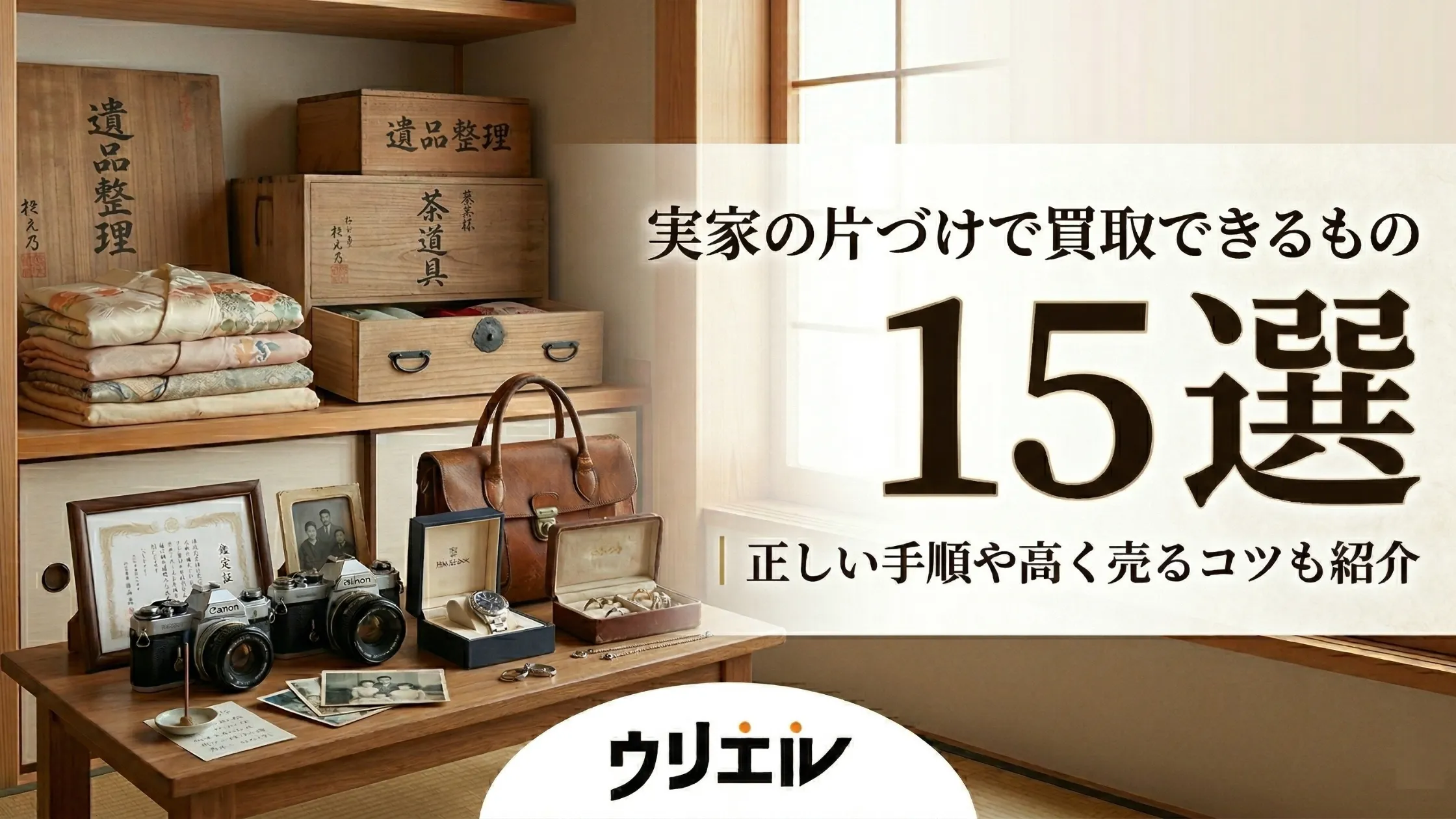 実家の片付けで買取できるもの15選|正しい手順や高く売るコツも紹介