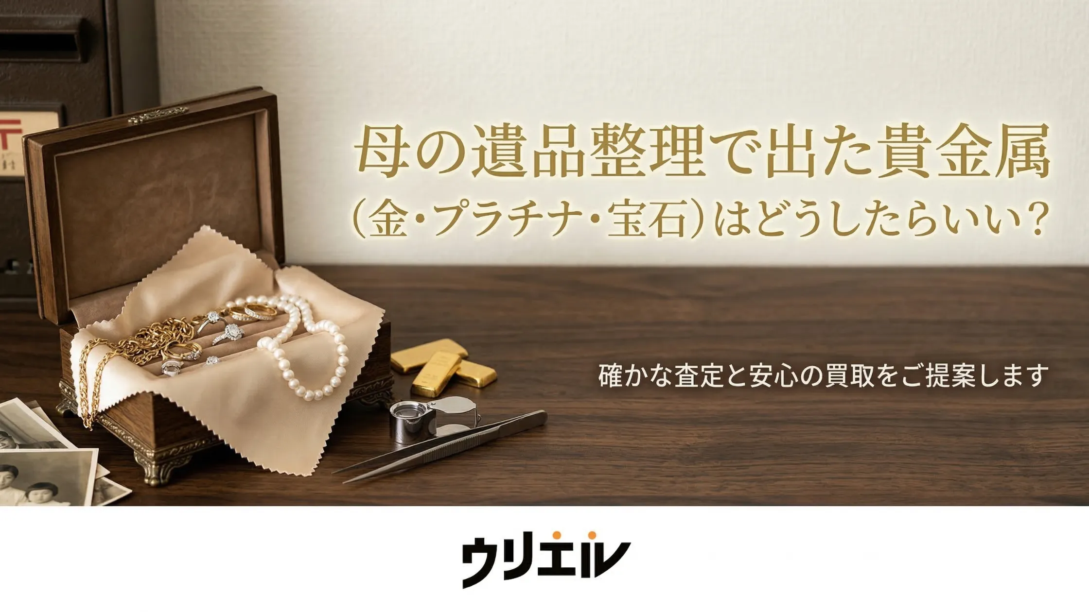 母の遺品整理で出た貴金属(金・プラチナ・宝石)はどうしたらいい?