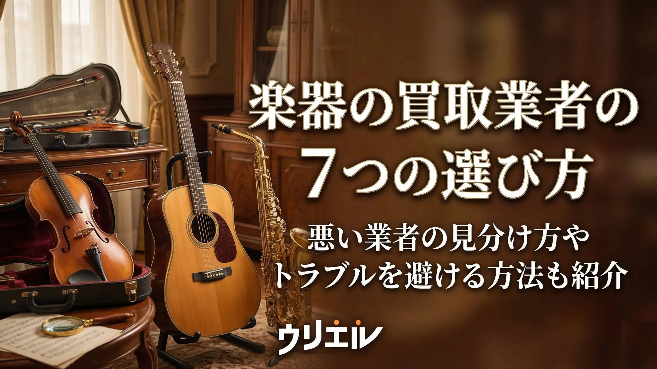 楽器の買取業者の７つの選び方｜悪い業者の見分け方やトラブルを避ける方法も紹介