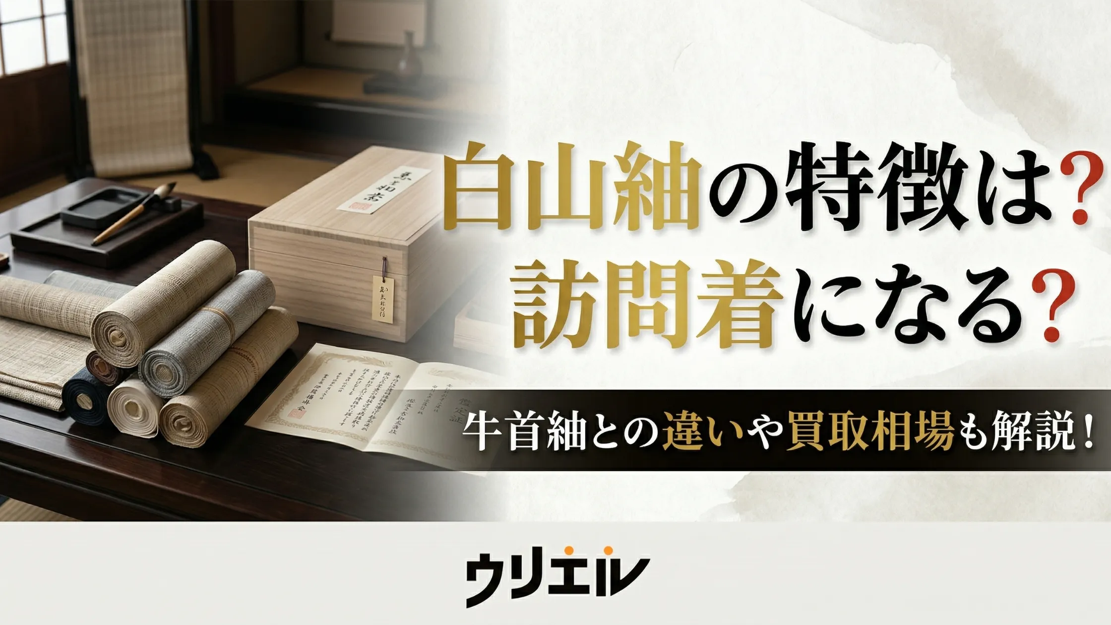 白山紬の特徴は?訪問着になる?牛首紬との違いや買取相場も解説!