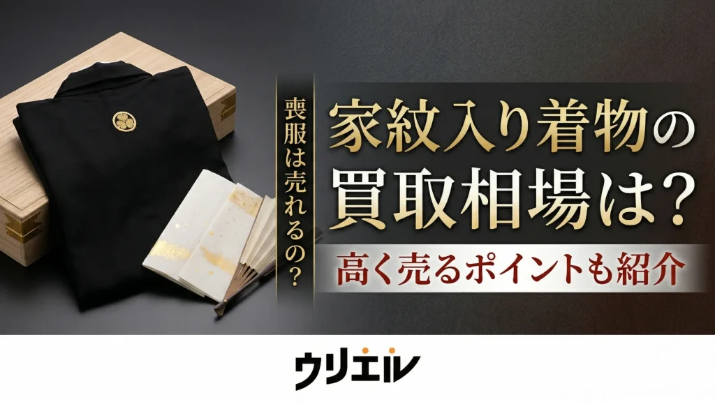 家紋入り着物の買取相場は？喪服は売れるの？高く売るポイントも紹介