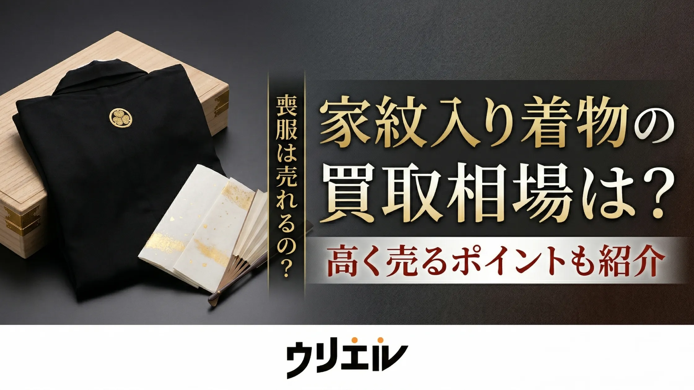 家紋入り着物の買取相場は？喪服は売れるの？高く売るポイントも紹介