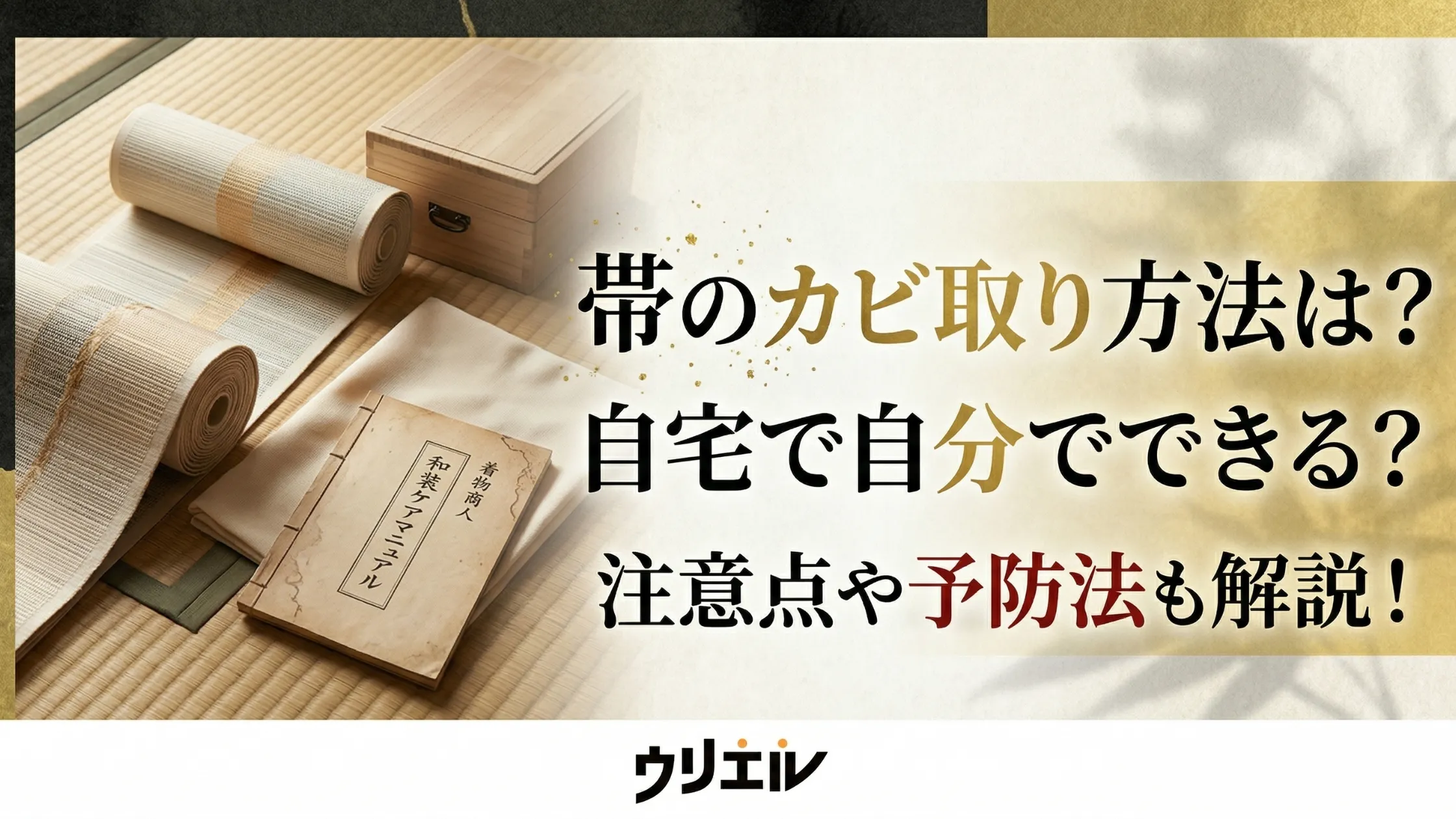 帯のカビ取り方法は？自宅で自分でできる？注意点や予防法も解説！