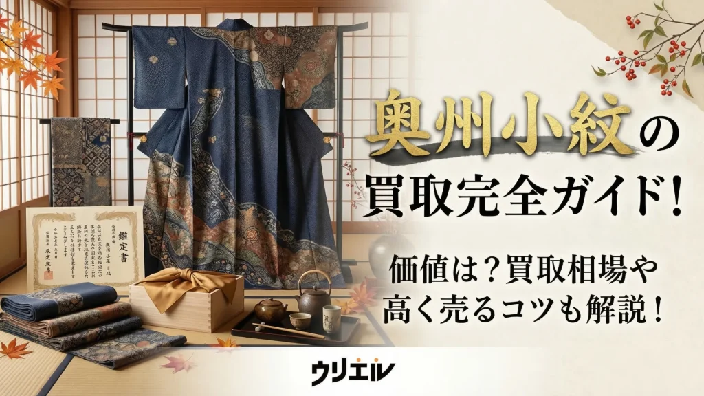 奥州小紋の買取完全ガイド！価値は？買取相場や高く売るコツも解説！