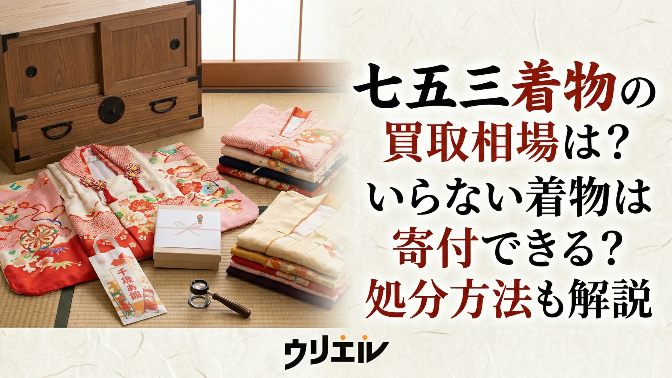 七五三着物の買取相場は？いらない着物は寄付できる？処分方法も解説