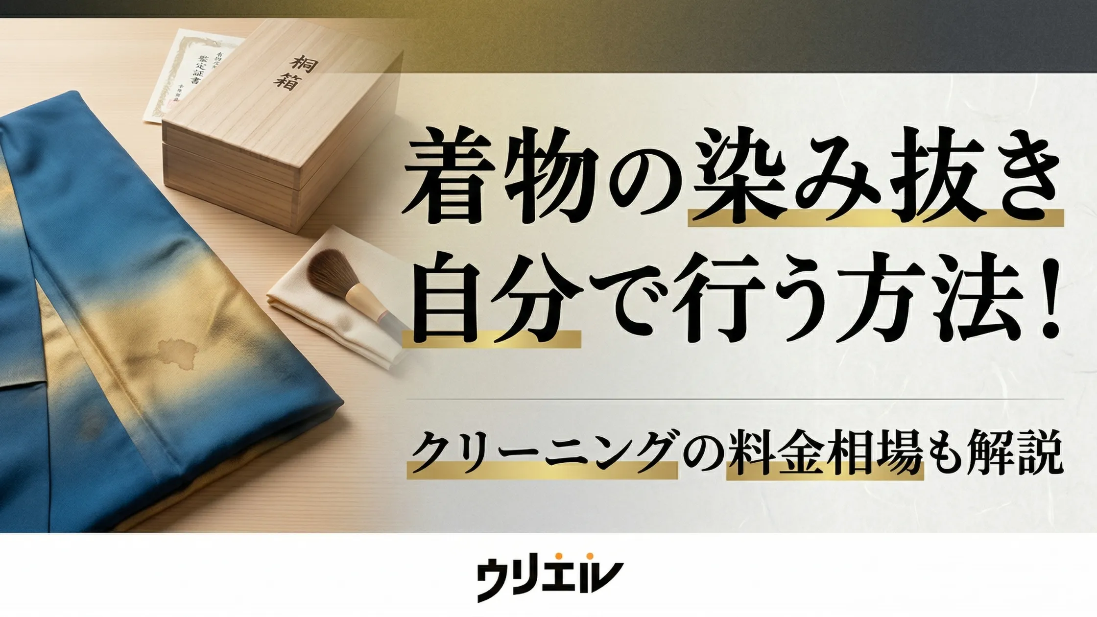着物の染み抜きを自分で行う方法!クリーニングの料金相場も解説