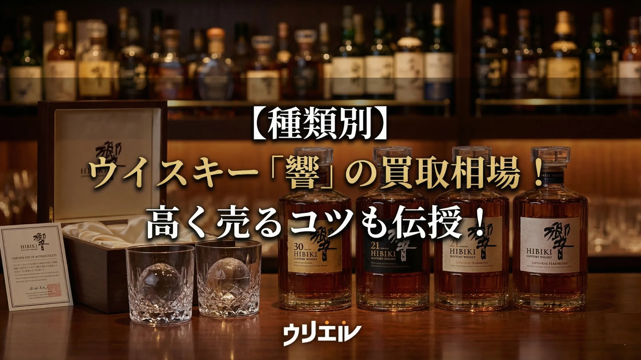 【種類別】ウイスキー「響」の買取相場！高く売るコツも伝授！