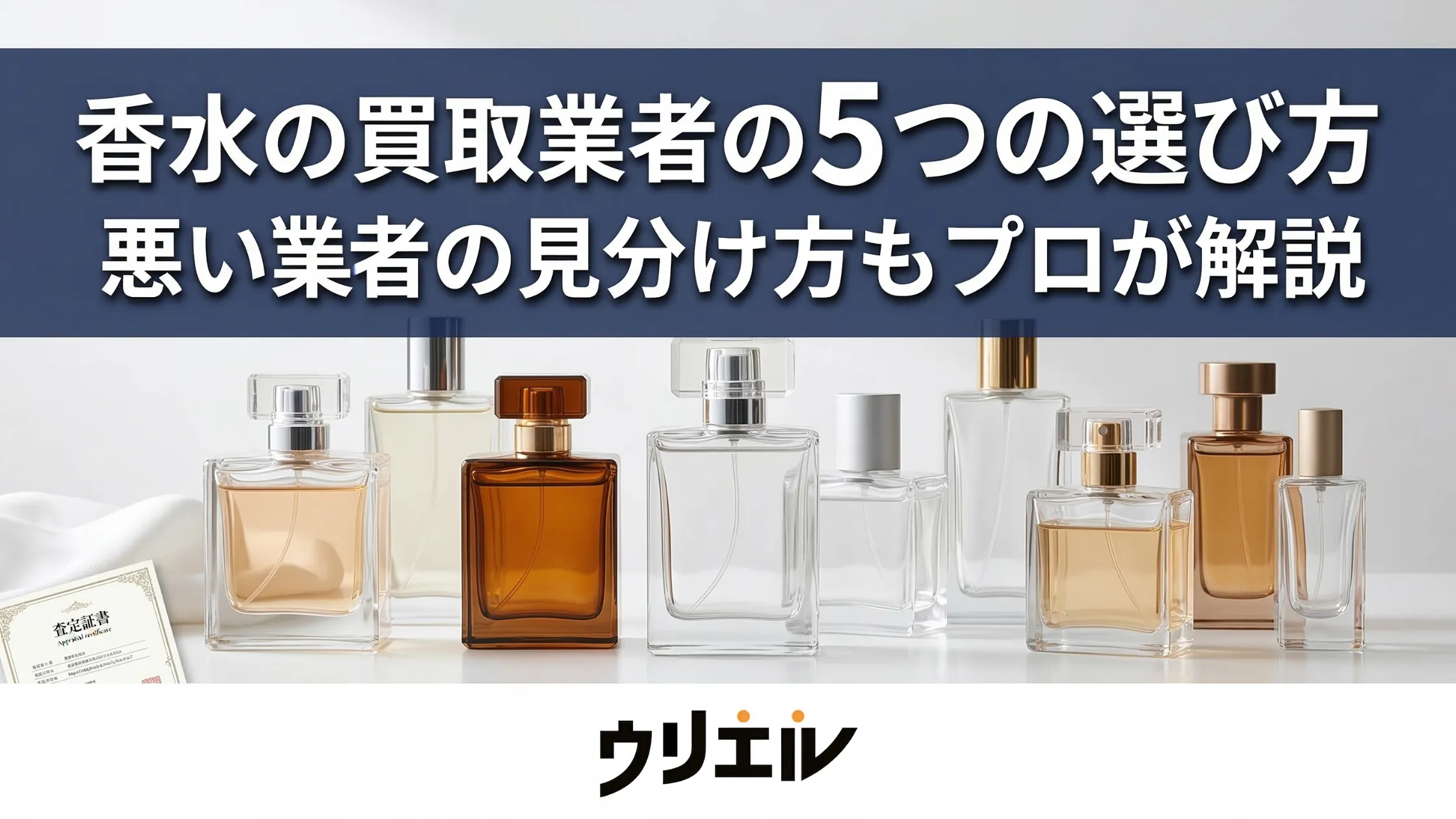 香水の買取業者の5つの選び方｜悪い業者の見分け方もプロが解説