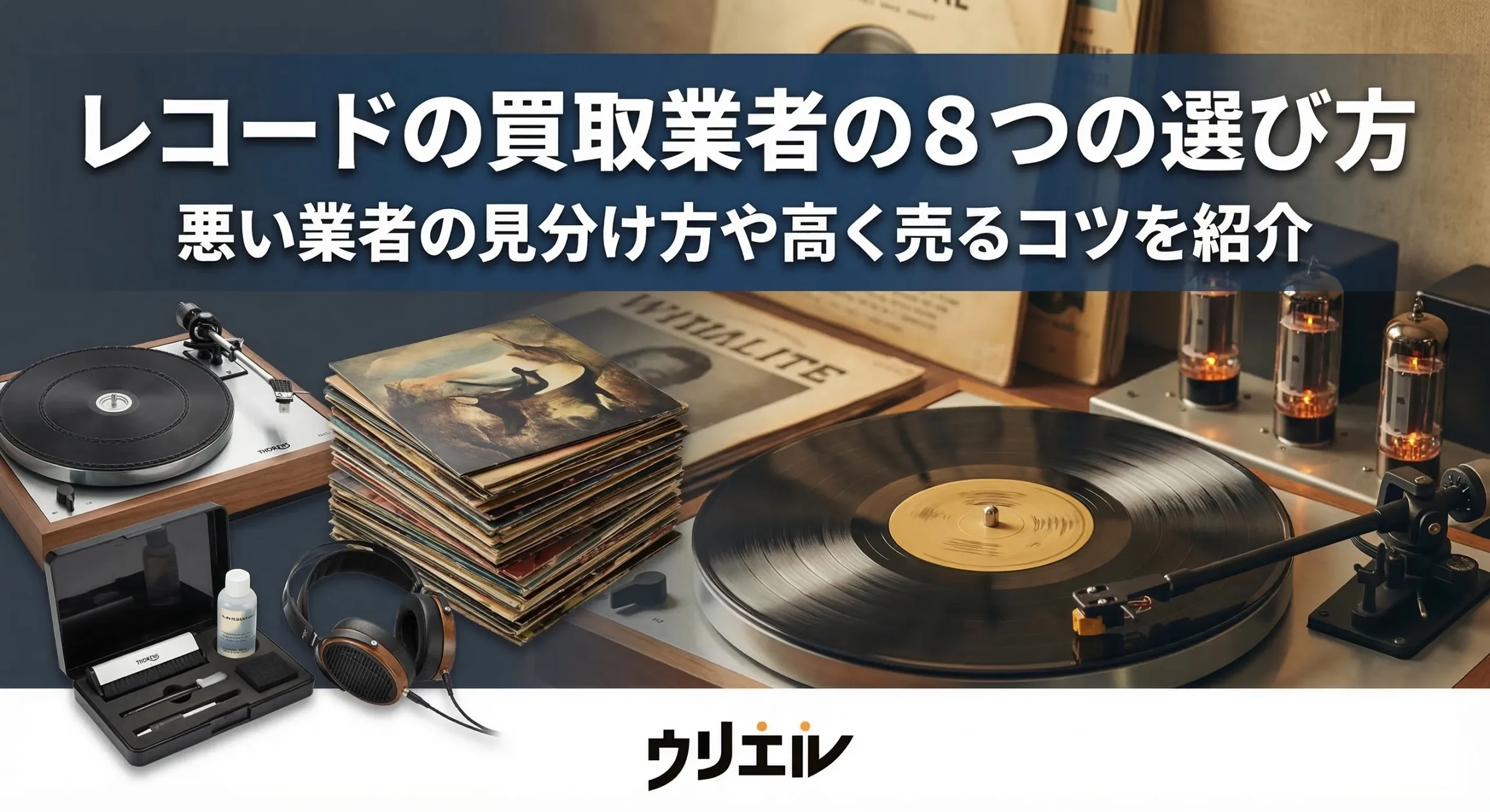レコードの買取業者の８つの選び方｜悪い業者の見分け方や高く売るコツを紹介