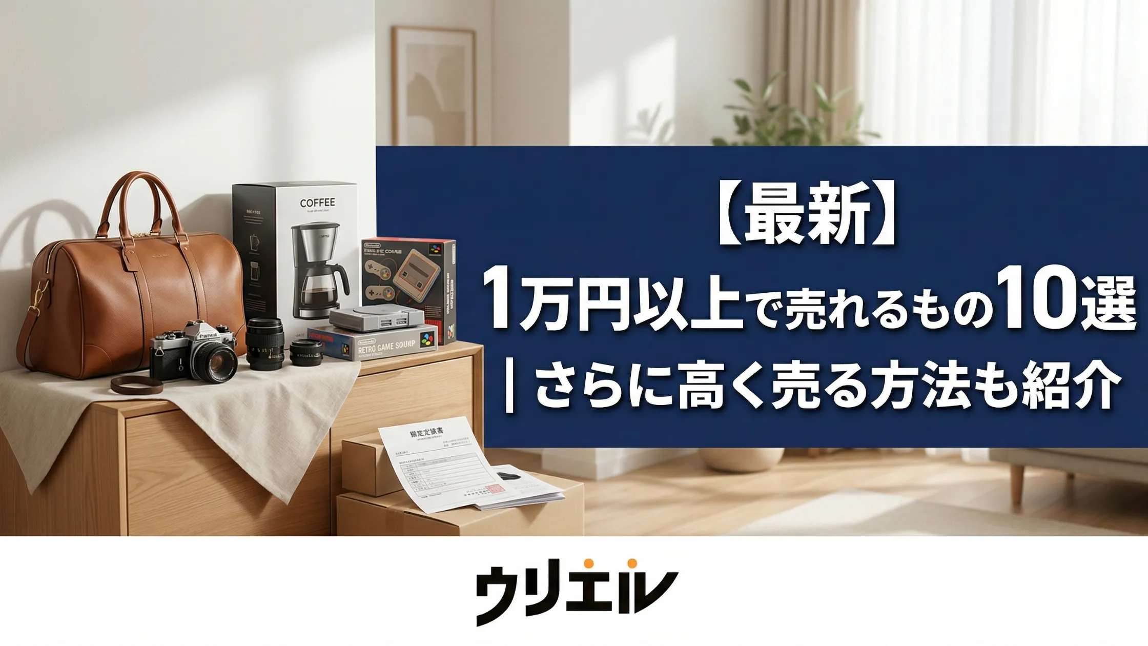 【最新】1万円以上で売れるもの10選｜さらに高く売る方法も紹介