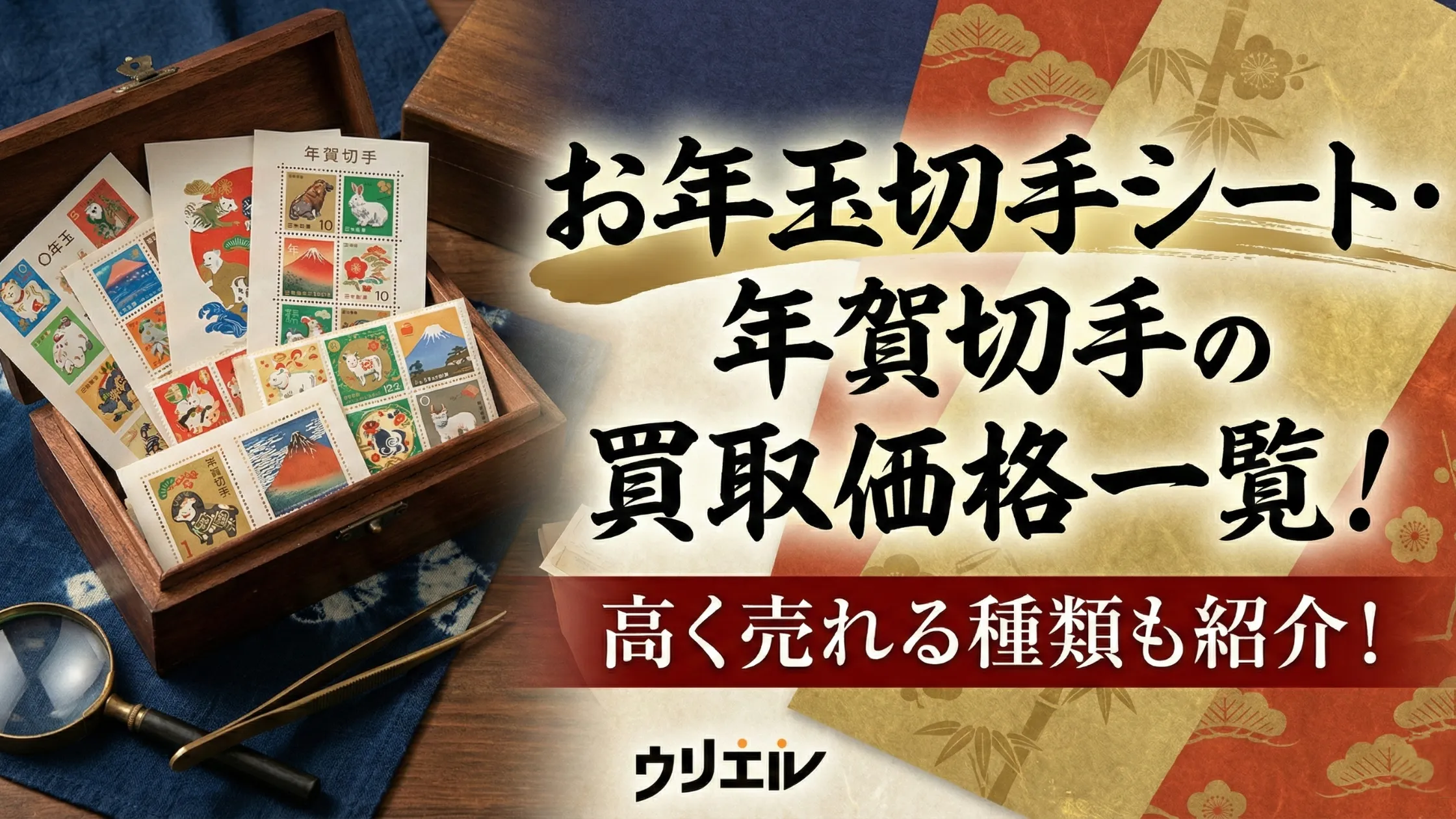 お年玉切手シート・年賀切手の買取価格一覧！高く売れる種類も紹介！