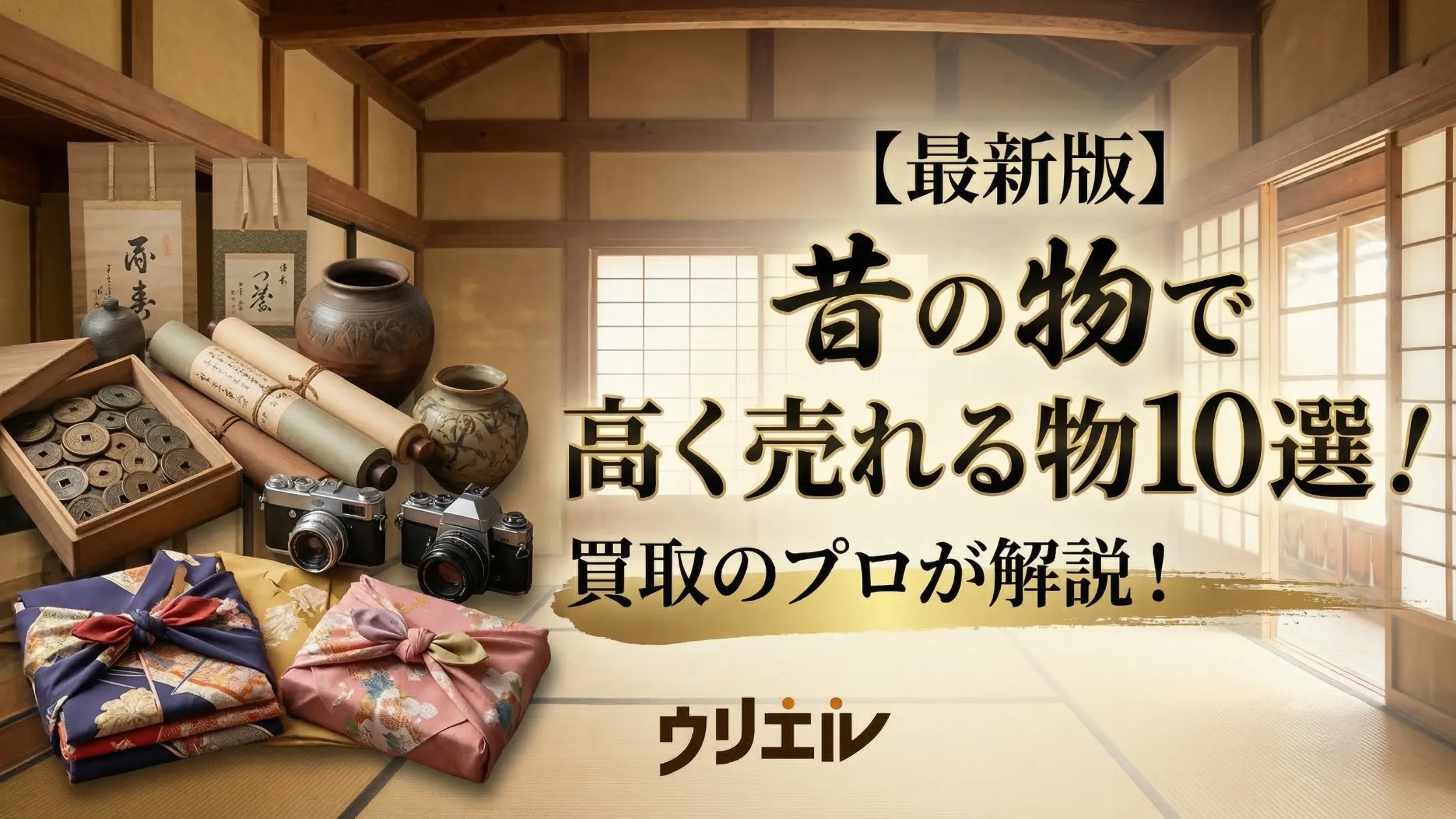【最新版】昔の物で高く売れる物10選！買取のプロが解説！