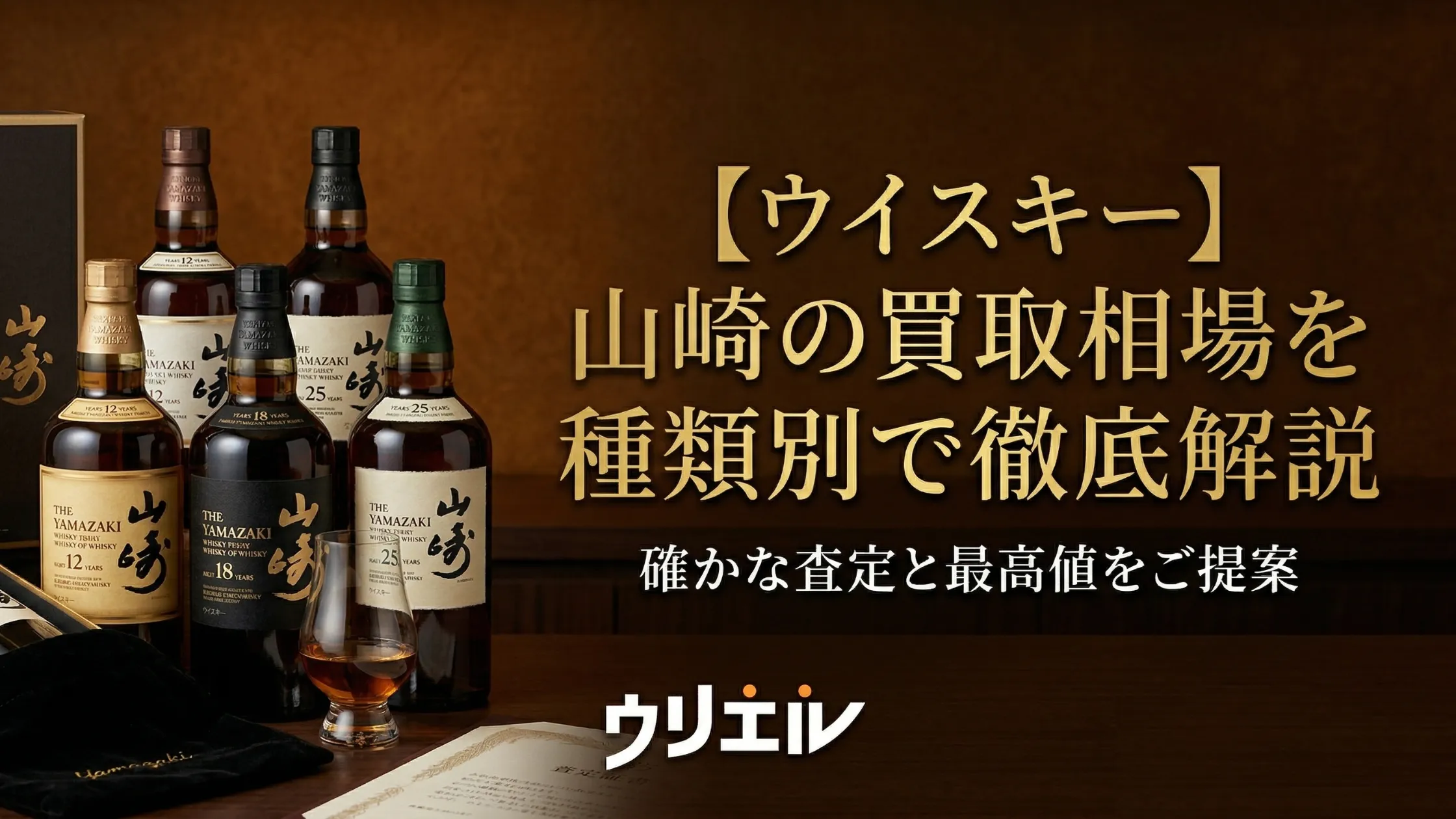 【ウイスキー】山崎の買取相場を種類別で徹底解説！