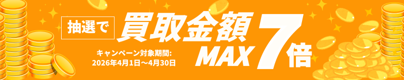 2026年4月買取キャンペーン
