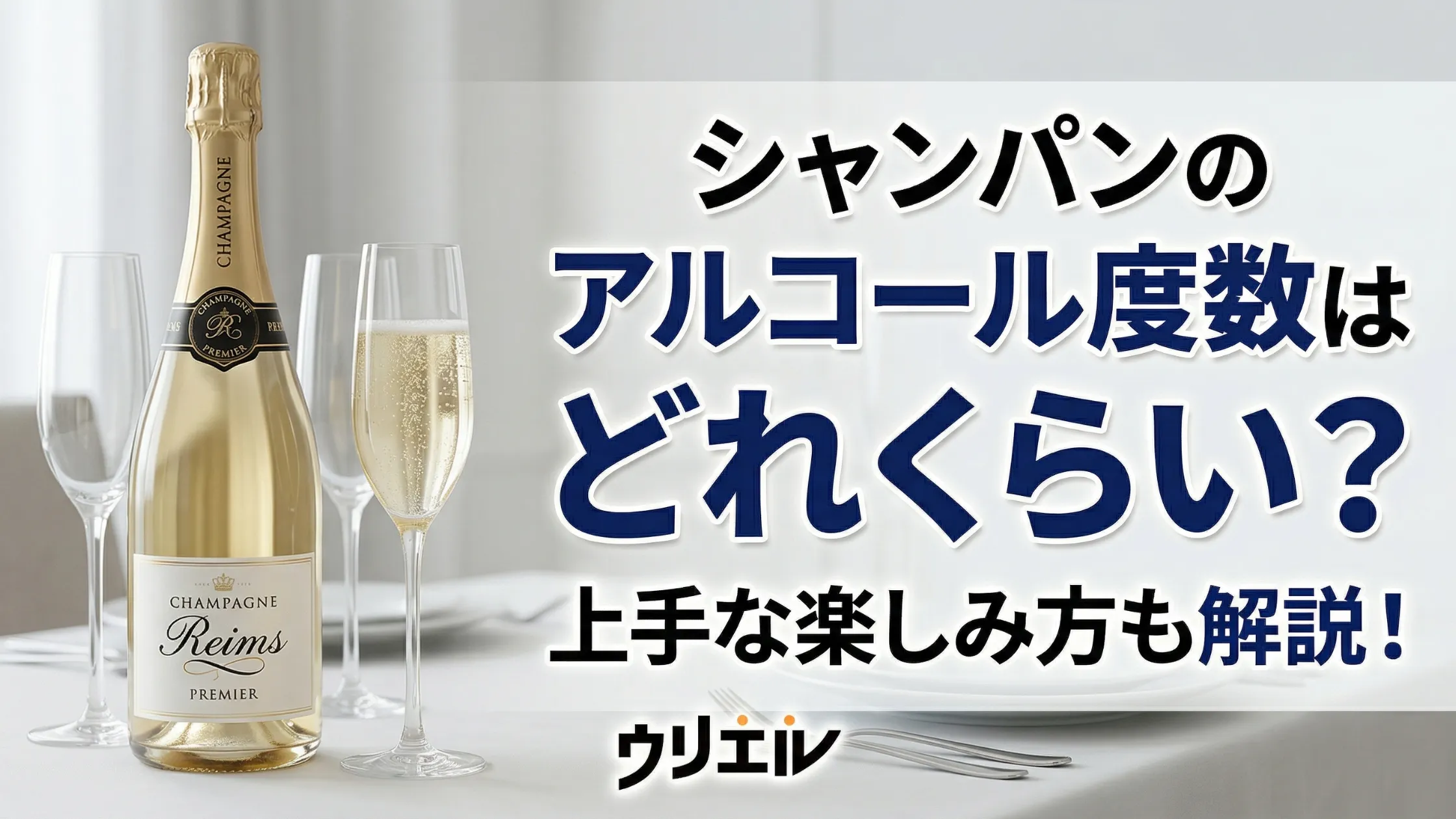 シャンパンのアルコール度数はどれくらい？上手な楽しみ方も解説！