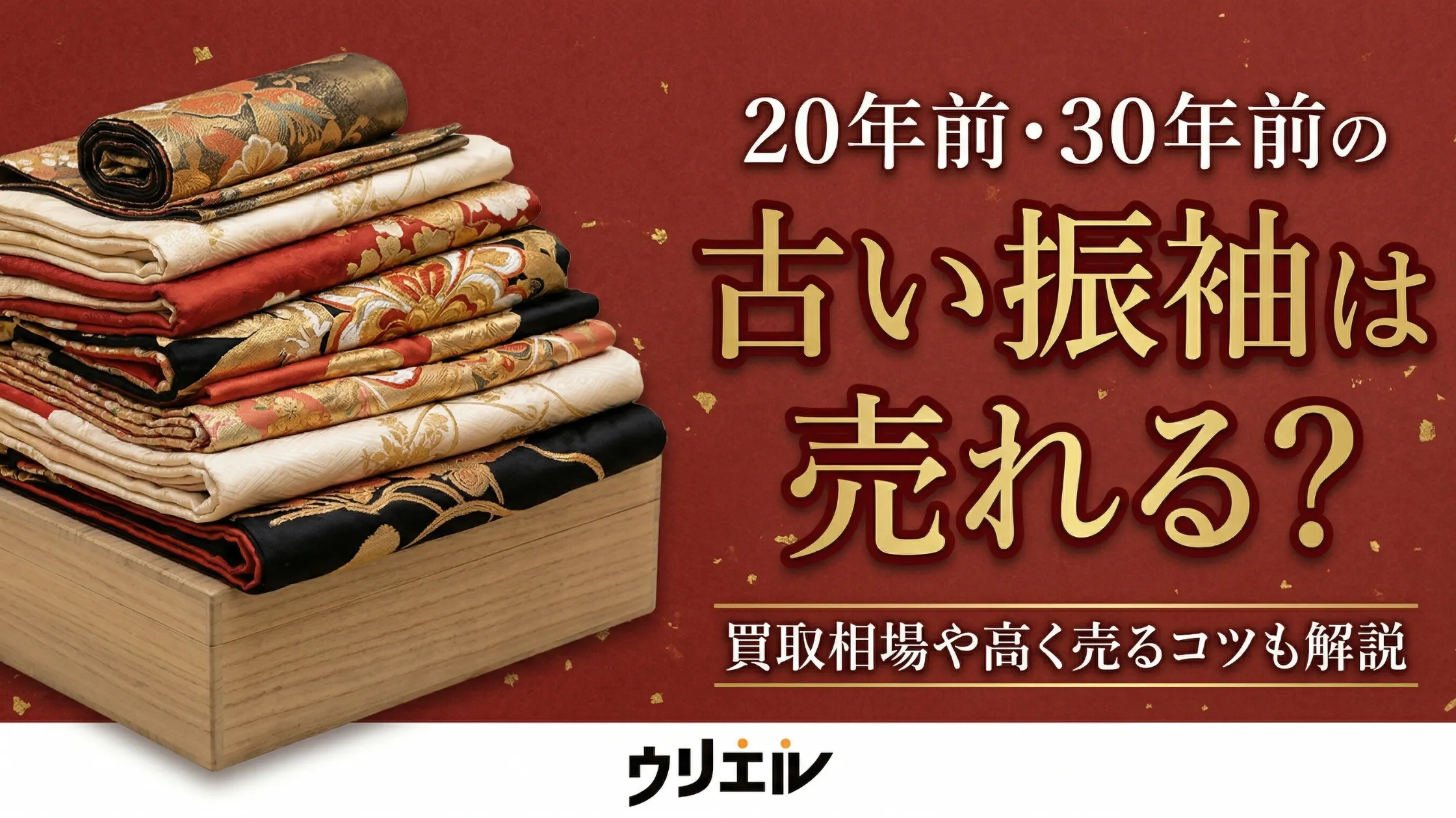 20年前・30年前の古い振袖は売れる？買取相場や高く売るコツも解説