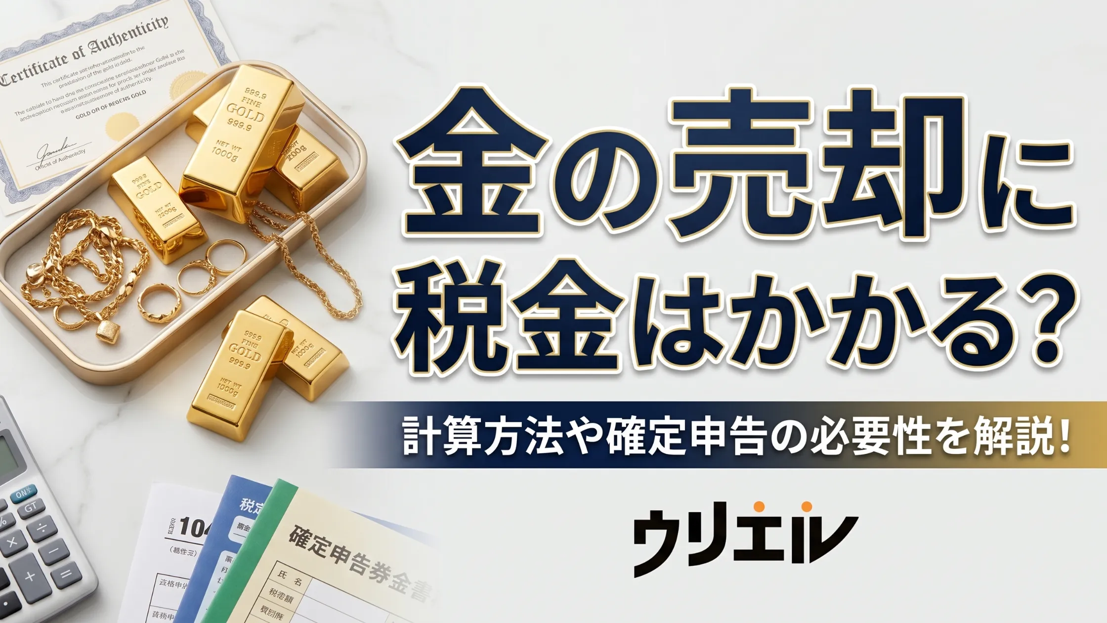 金の売却に税金はかかる？計算方法や確定申告の必要性を解説！