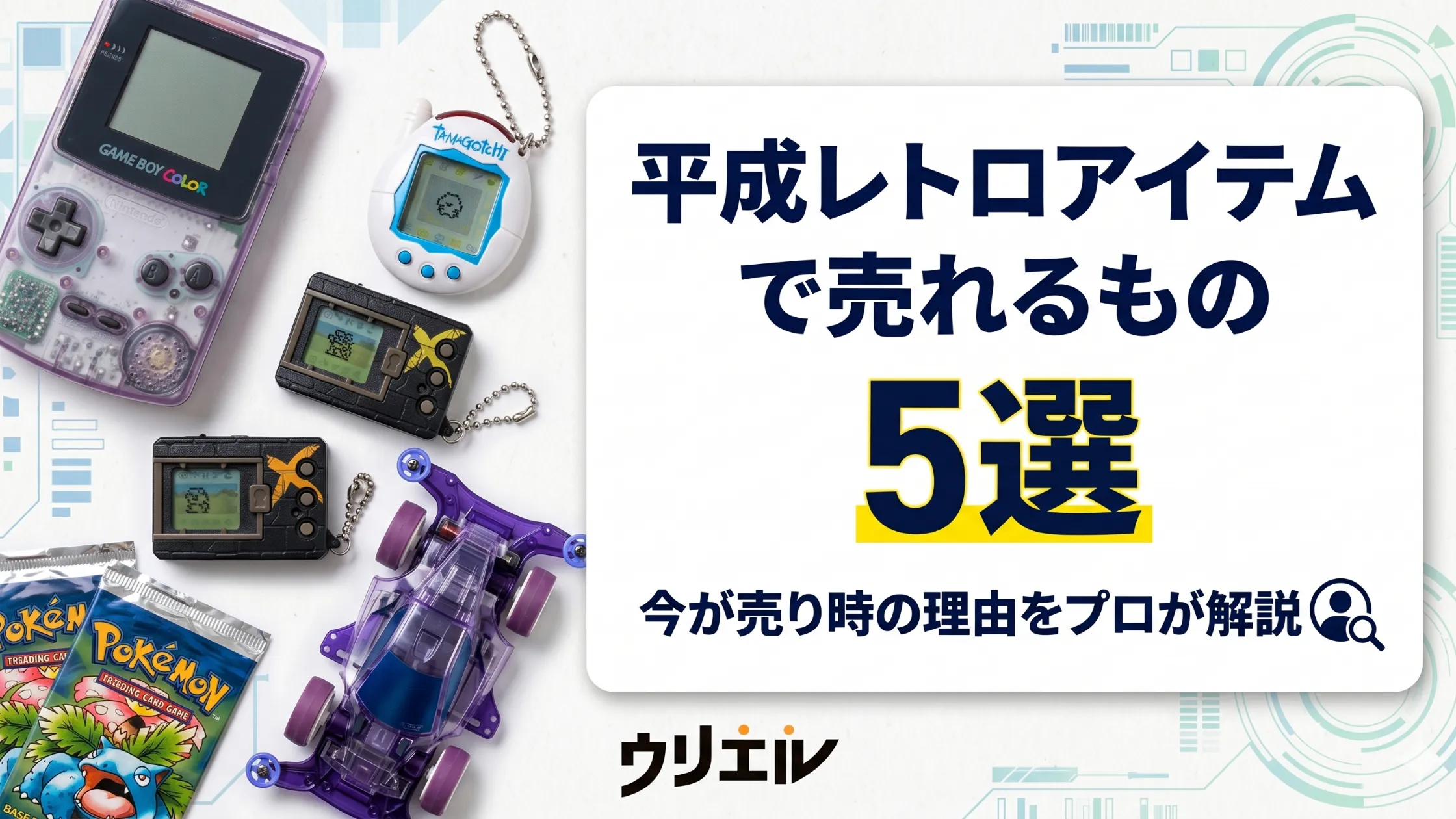 平成レトロアイテムで売れるもの5選｜今が売り時の理由をプロが解説