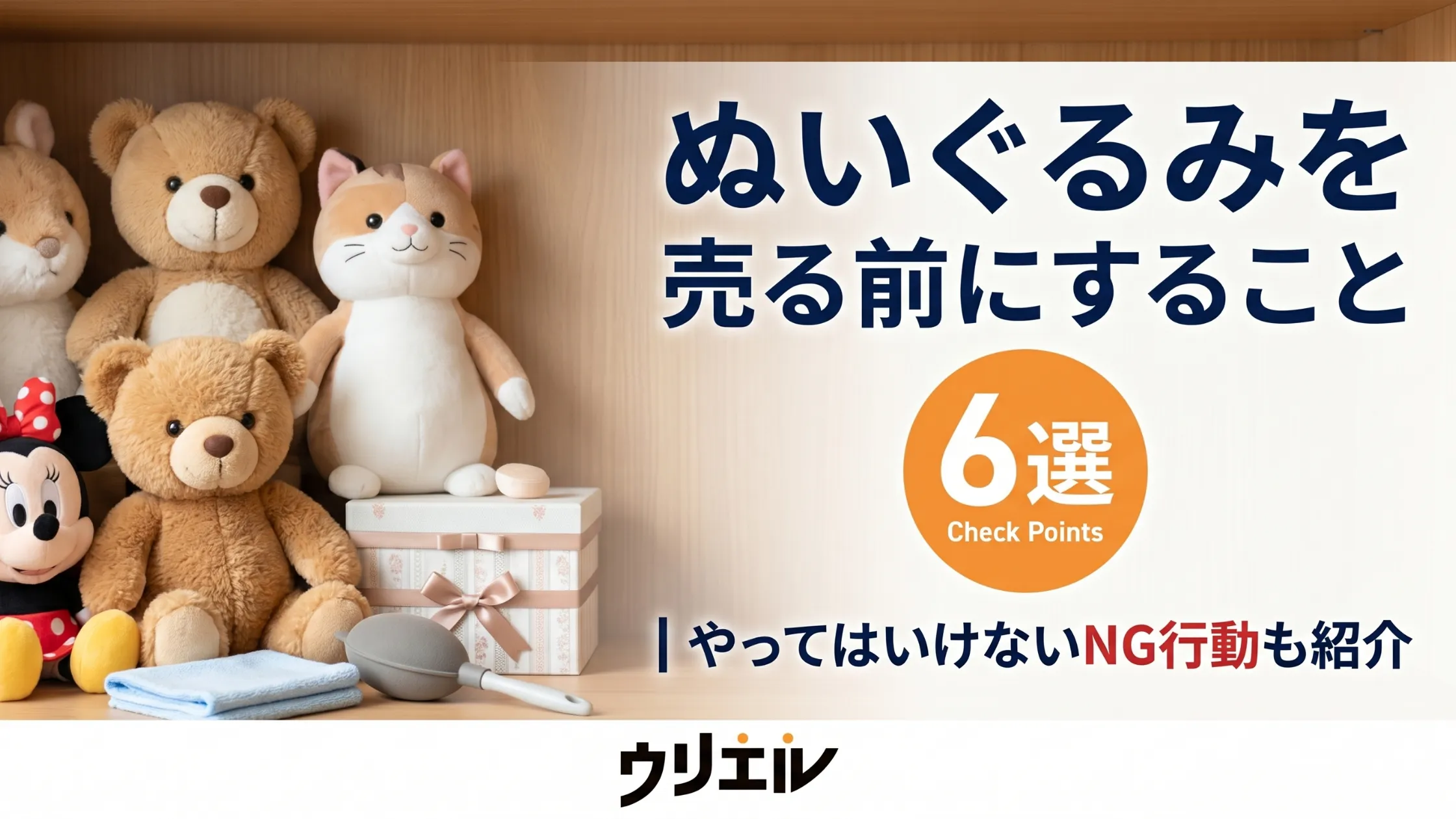 ぬいぐるみを売る前にすること６選｜やってはいけないNG行動も紹介