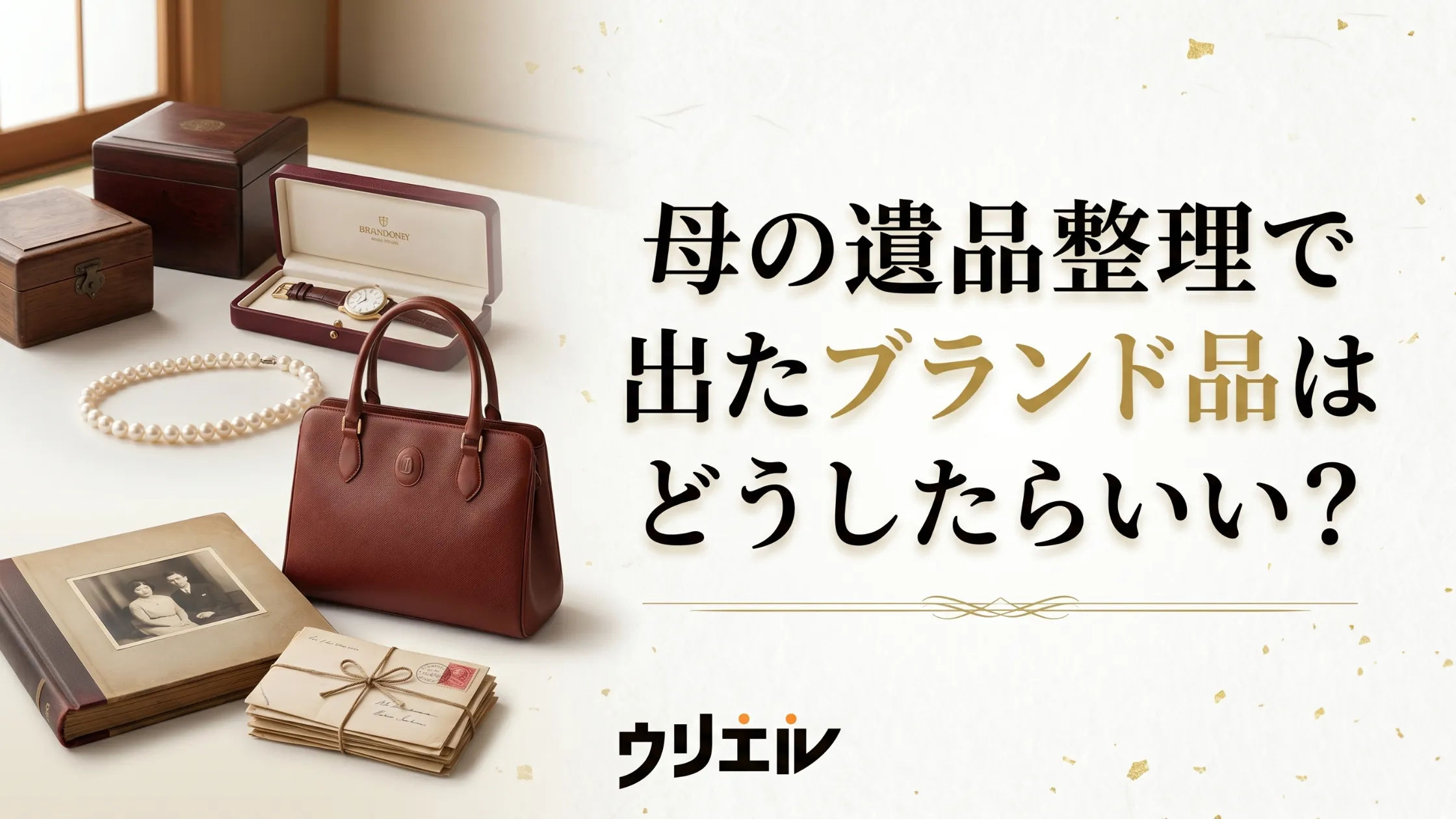 母の遺品整理で出たブランド品はどうしたらいい？