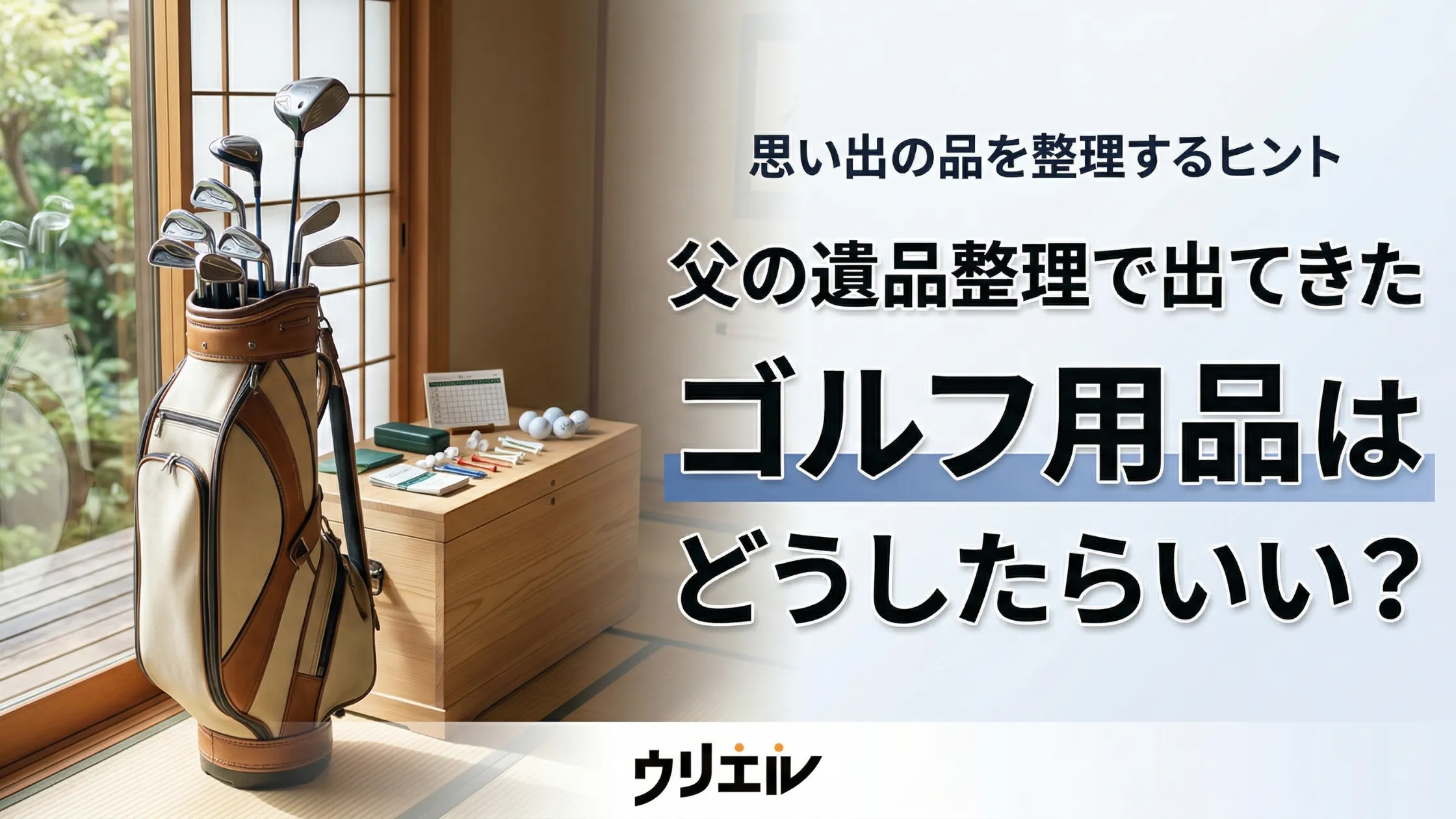 父の遺品整理で出てきたゴルフ用品はどうしたらいい?