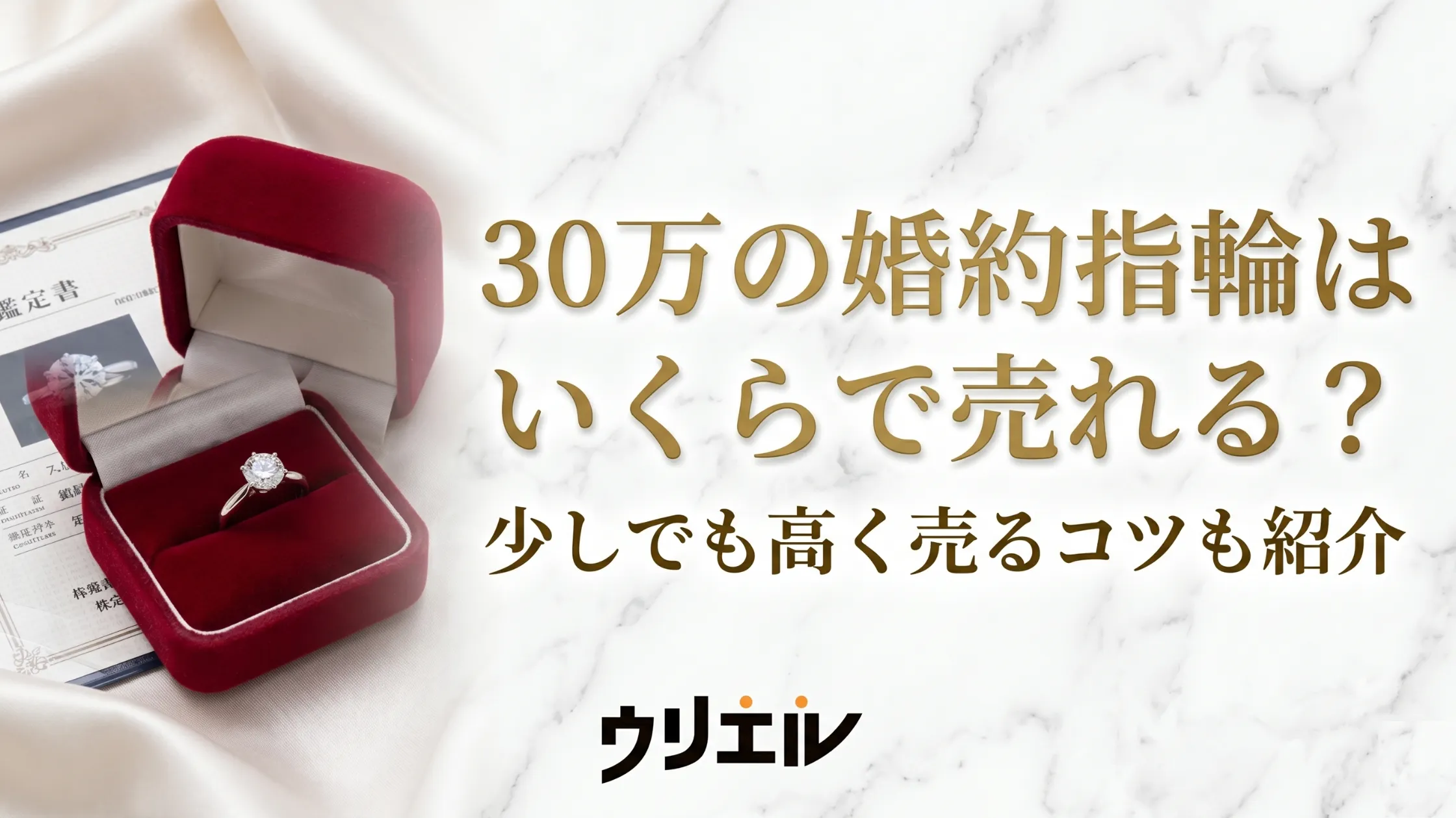 30万の婚約指輪はいくらで売れる？少しでも高く売るコツも紹介