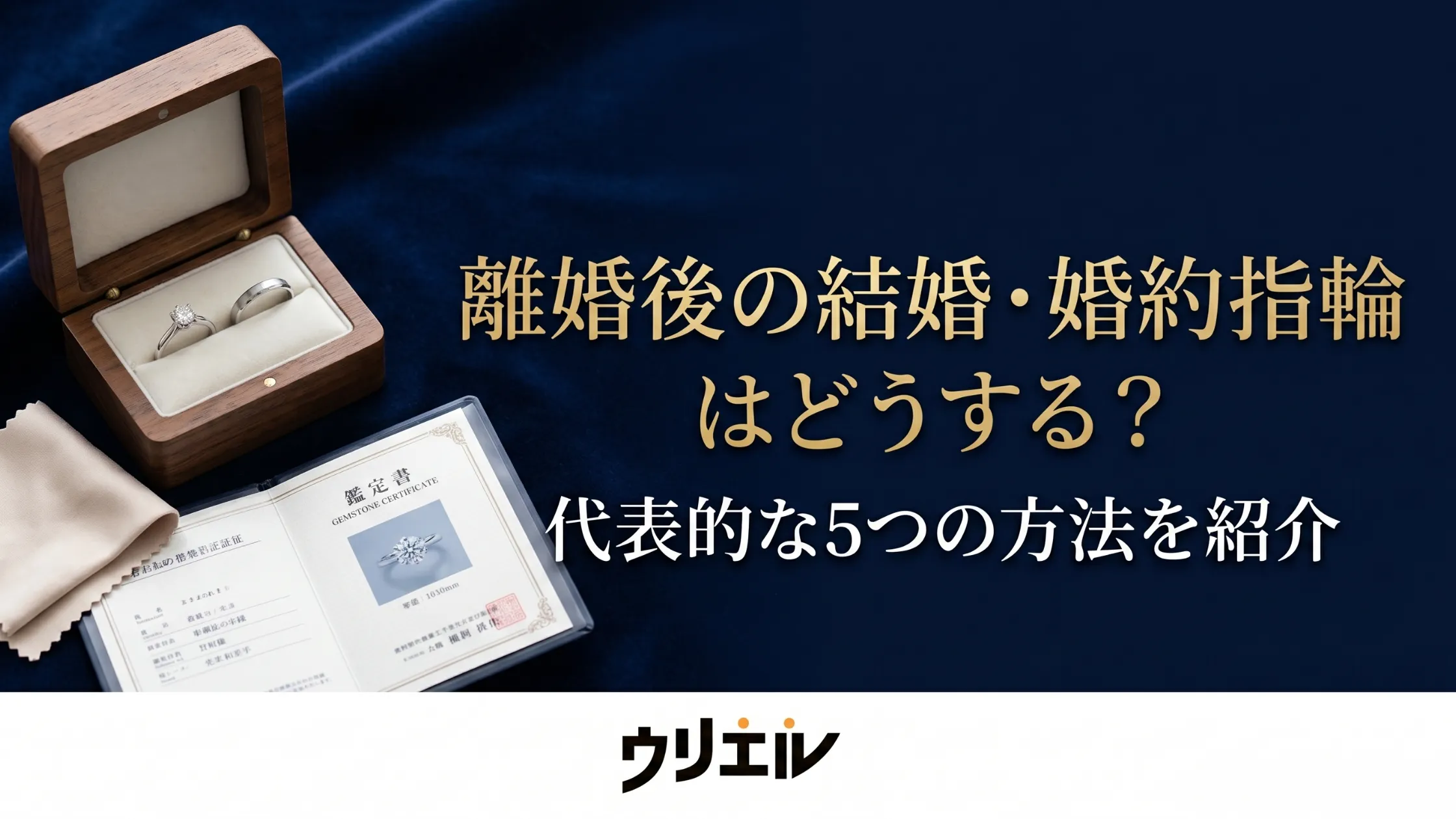 離婚後の結婚・婚約指輪はどうする？代表的な5つの方法を紹介