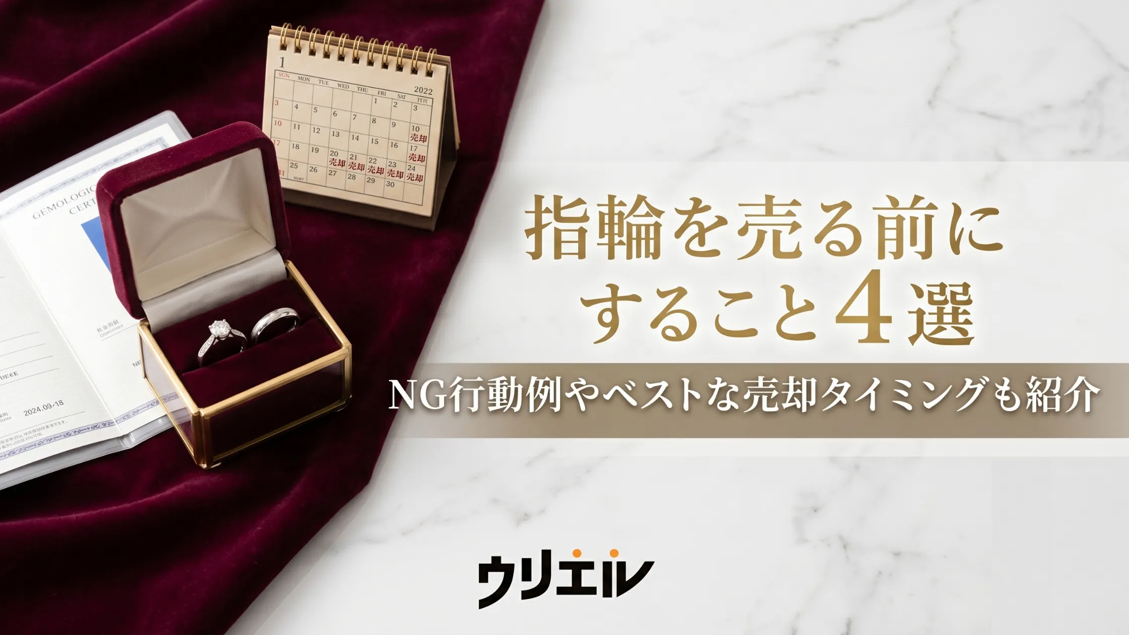 指輪を売る前にすること４選｜NG行動例やベストな売却タイミングも紹介