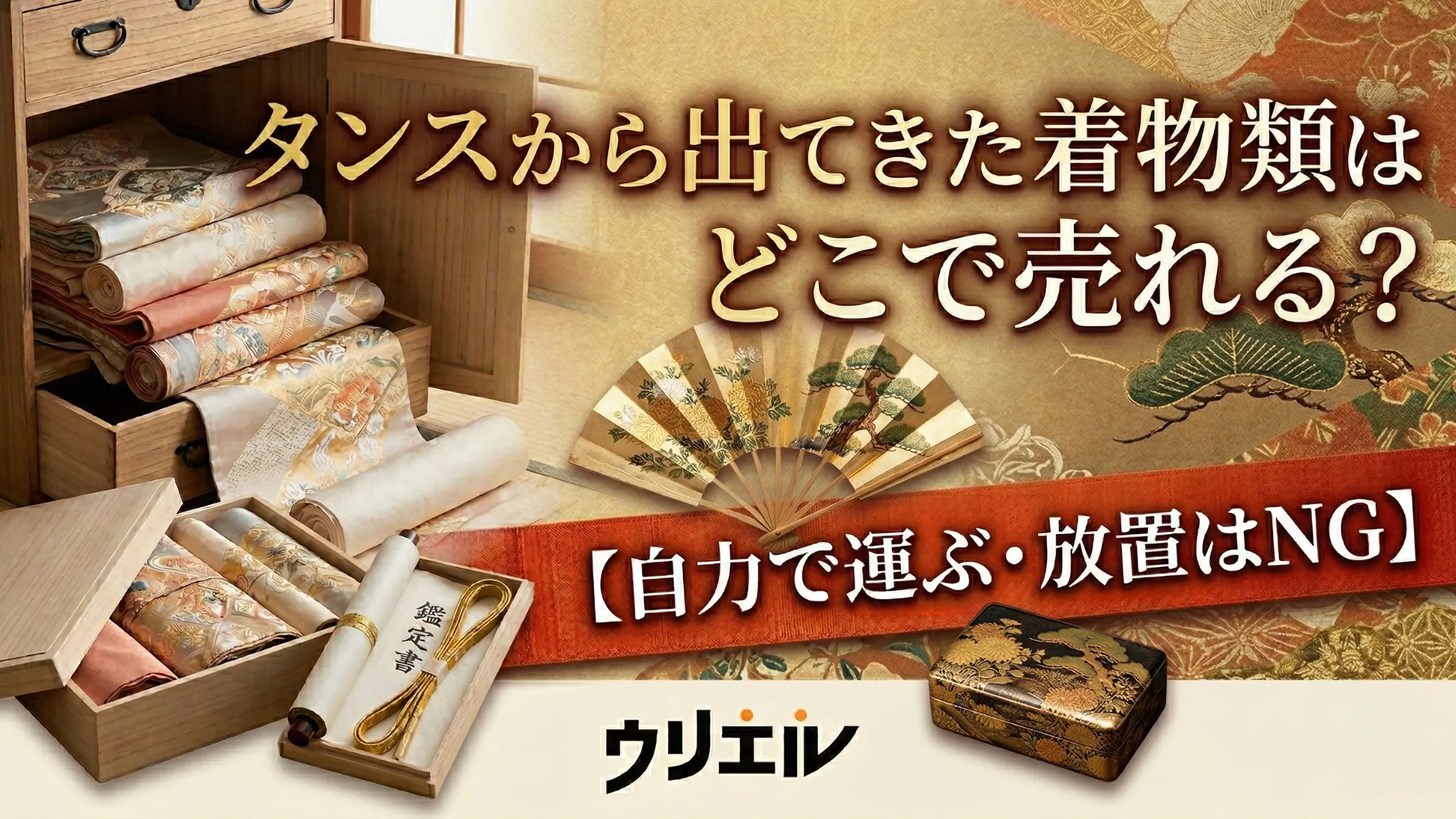 タンスから出てきた着物類はどこで売れる?【自力で運ぶ・放置はNG】