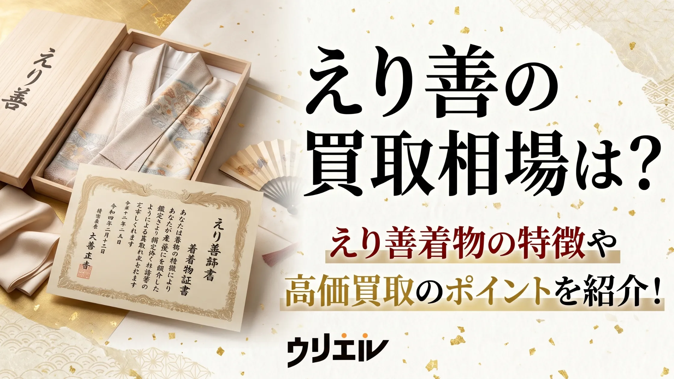 えり善の買取相場は？えり善着物の特徴や高価買取のポイントを紹介！