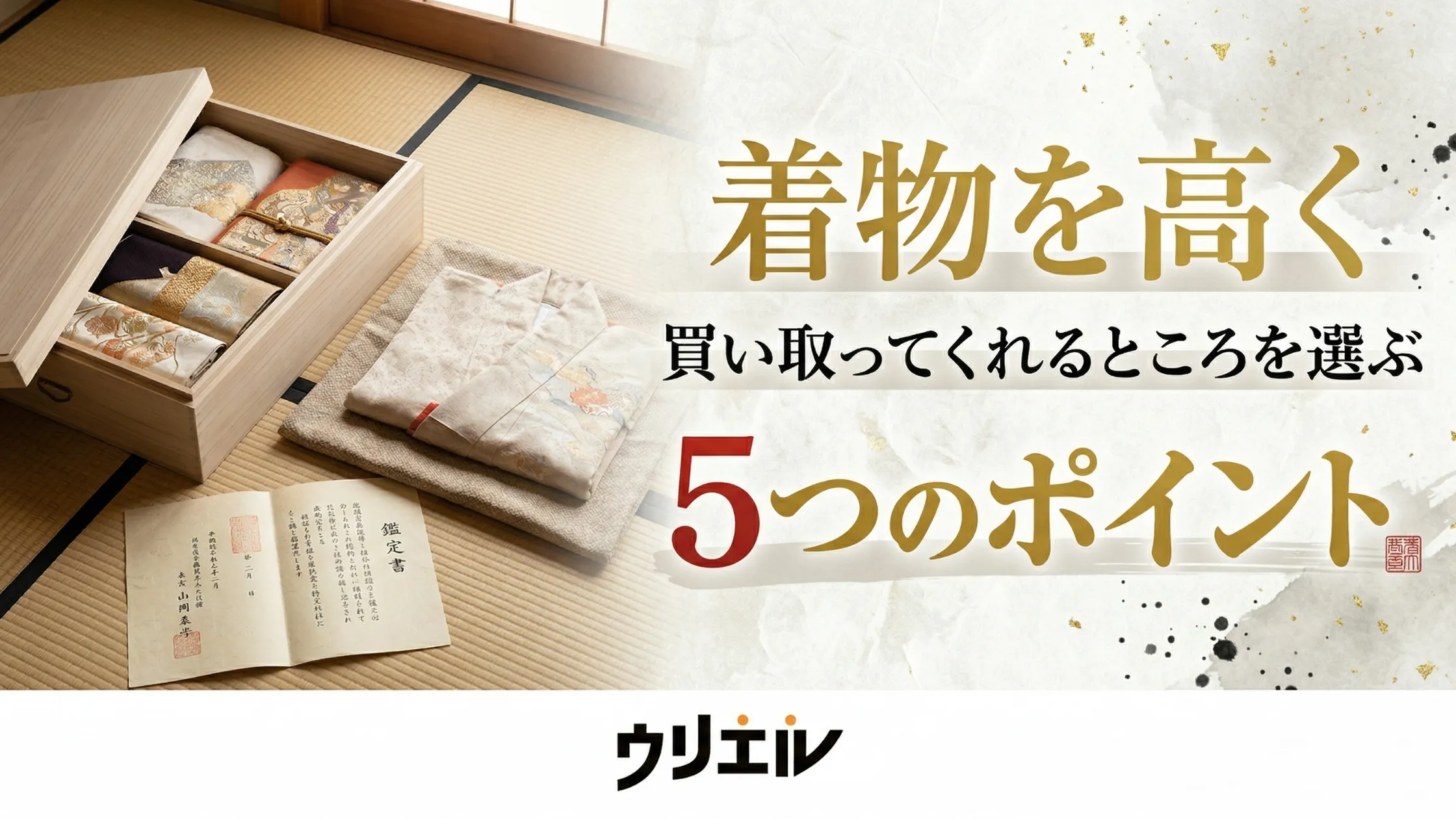着物を高く買い取ってくれるところを選ぶ5つのポイント