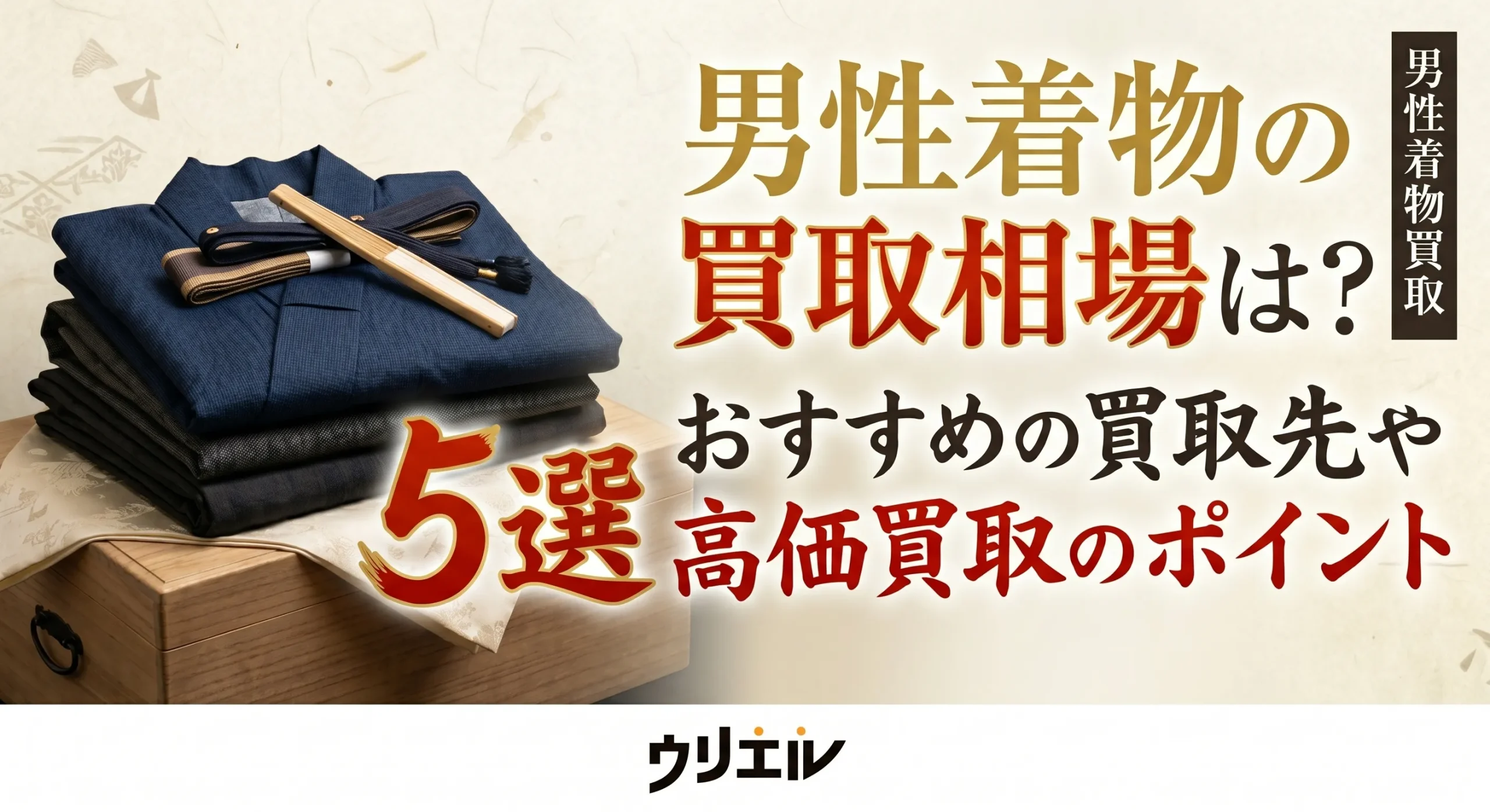 男性着物の買取相場は？おすすめの買取先や高価買取のポイント5選