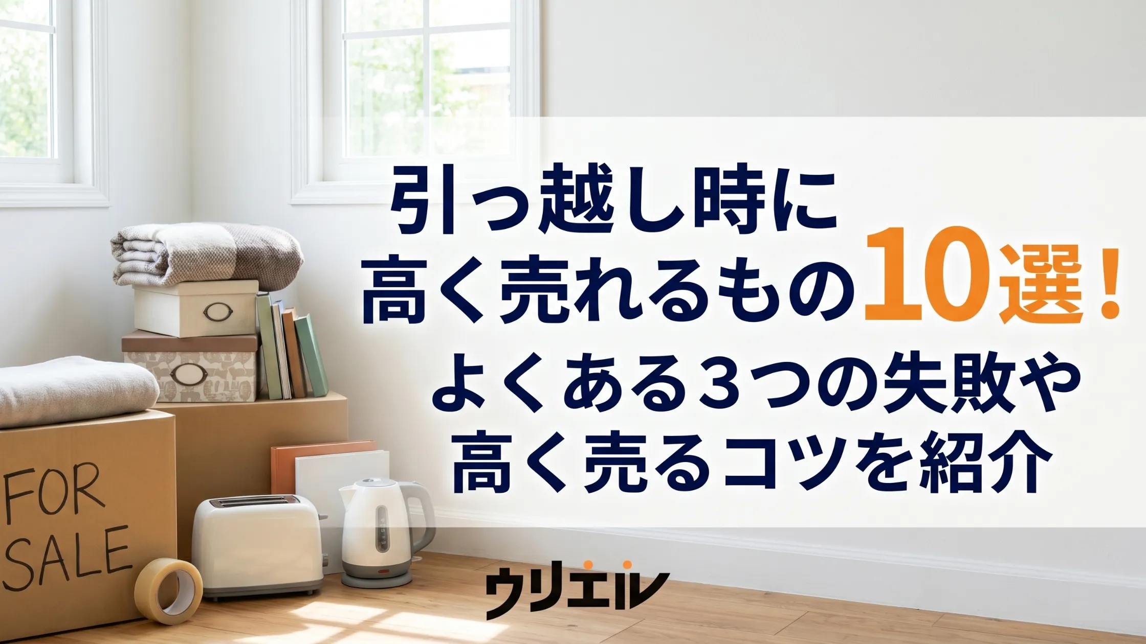 引っ越し時に高く売れるもの１０選｜よくある３つの失敗や高く売るコツを紹介