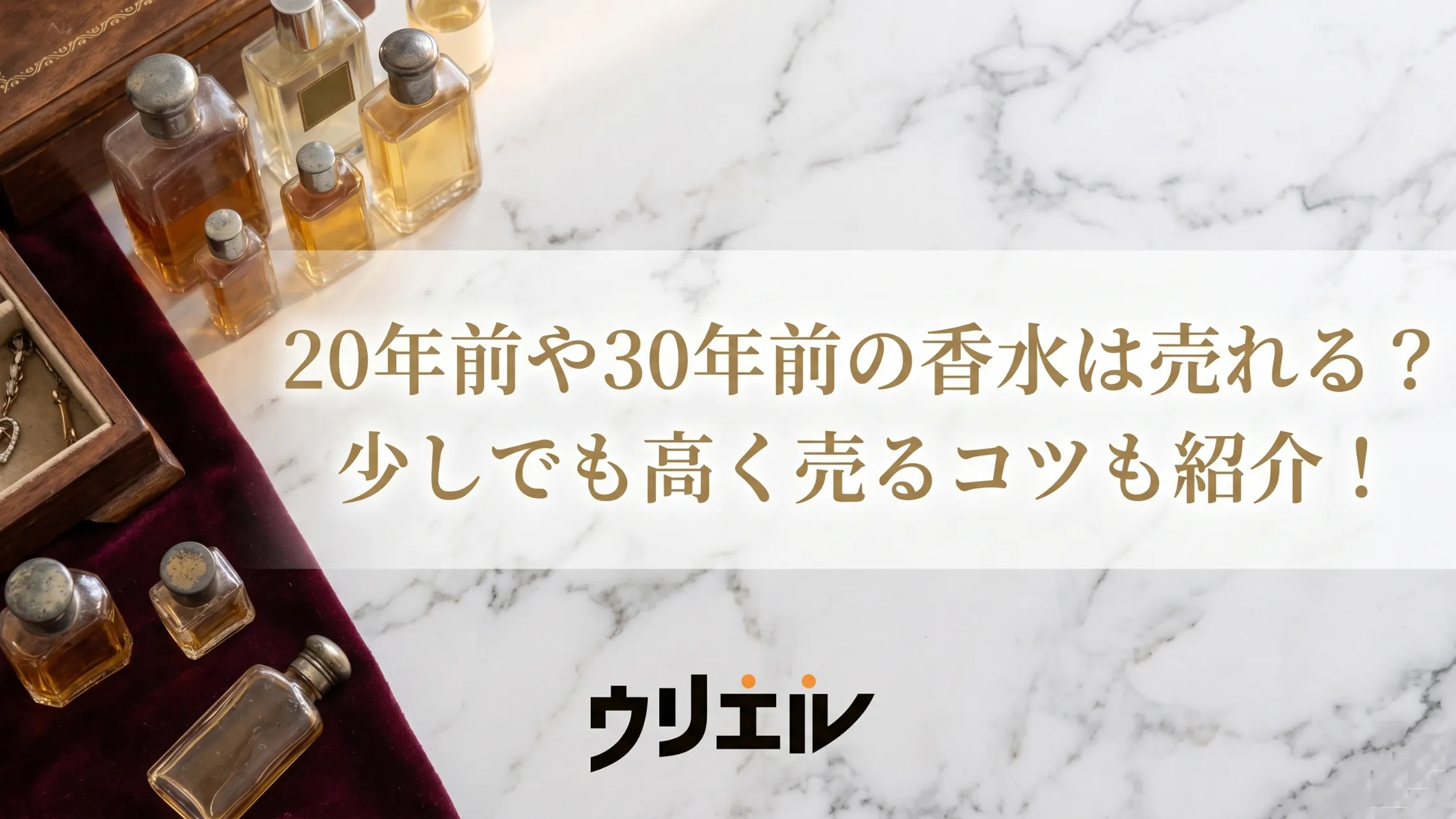 20年前や30年前の香水は売れる？少しでも高く売るコツも紹介！