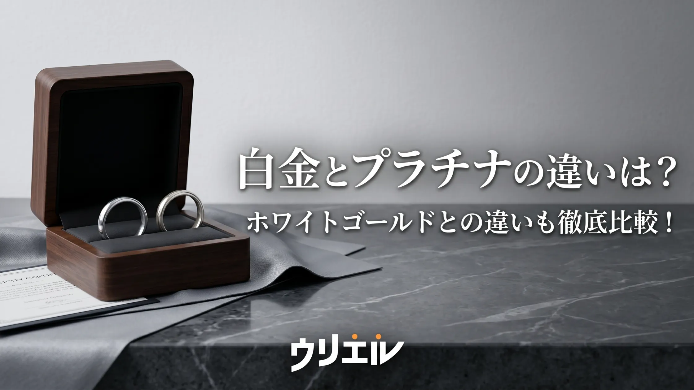 白金とプラチナの違いは?ホワイトゴールドとの違いも徹底比較!