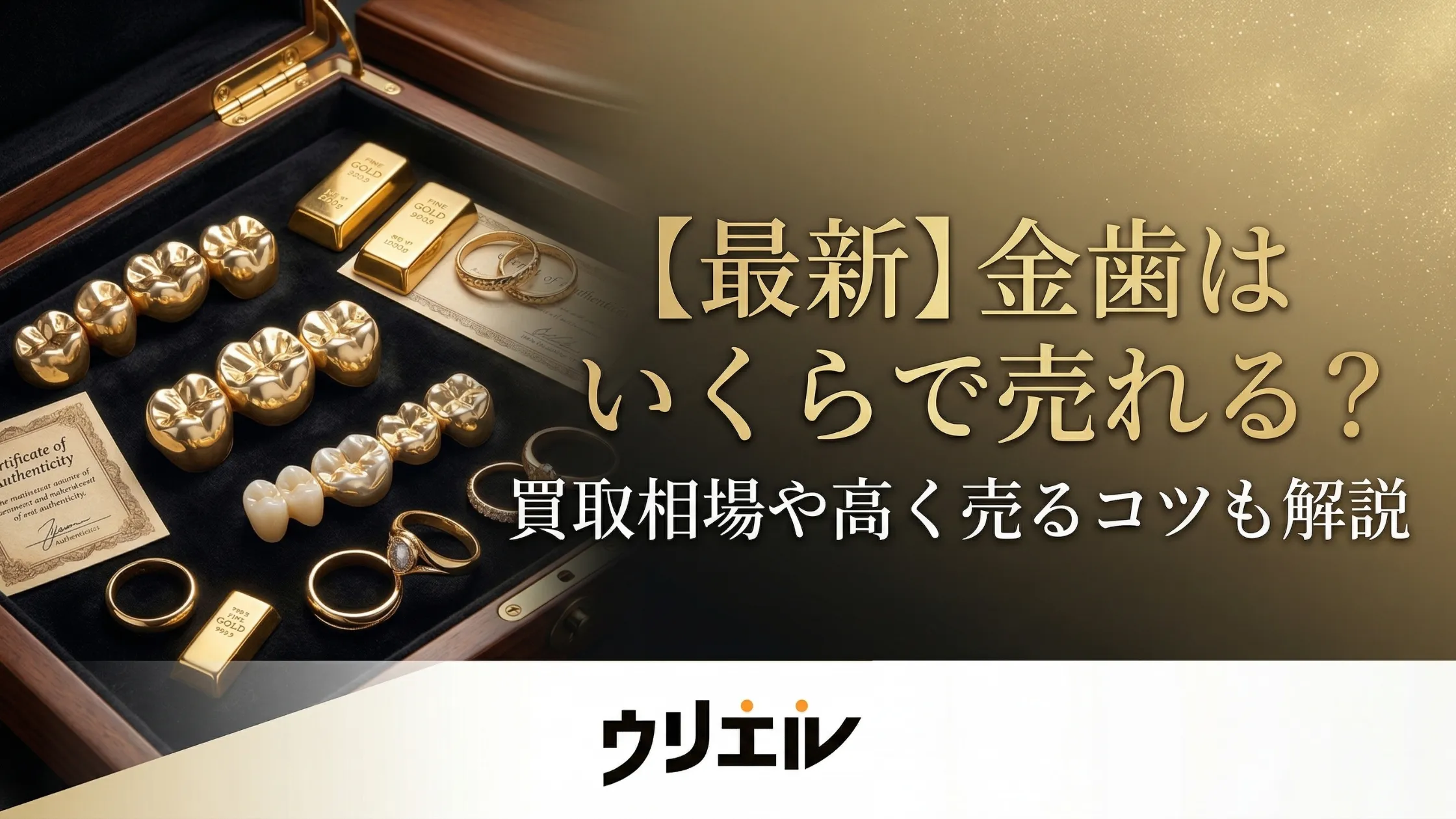 【最新】金歯はいくらで売れる？買取相場や高く売るコツも解説