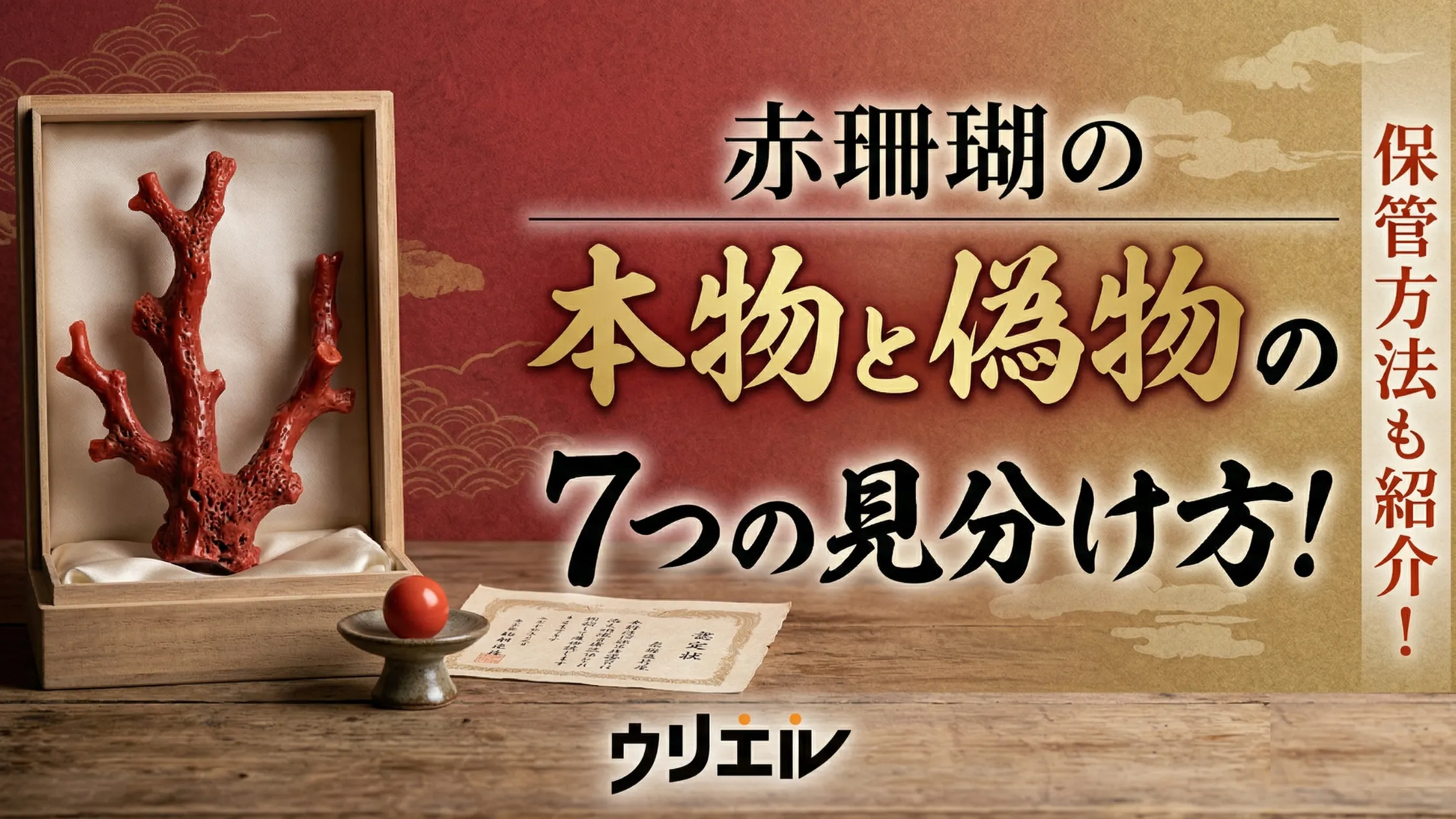 赤珊瑚の本物と偽物の7つの見分け方！保管方法も紹介！