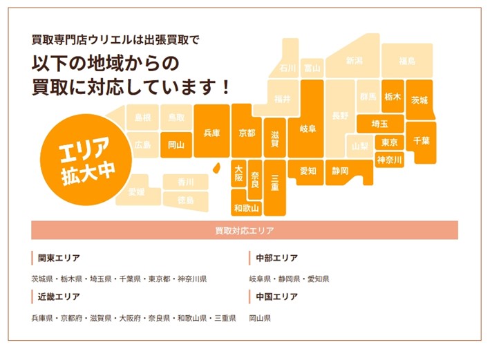 自分の住んでいる地域が「出張買取」の対象エリアか