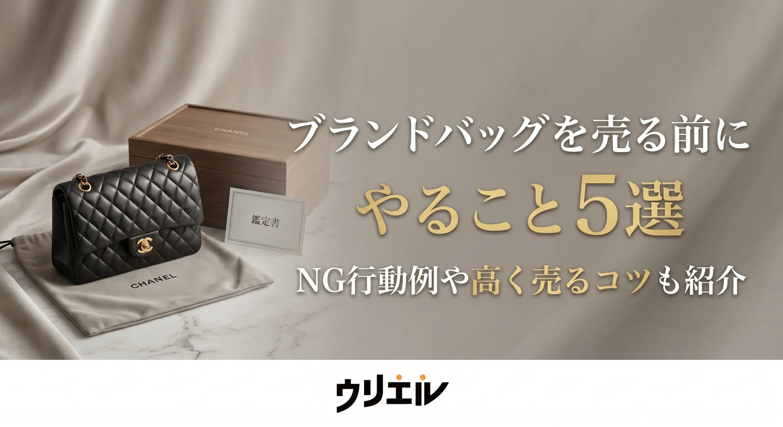 ブランドバッグを売る前にやること５選｜NG行動例や高く売るコツも紹介