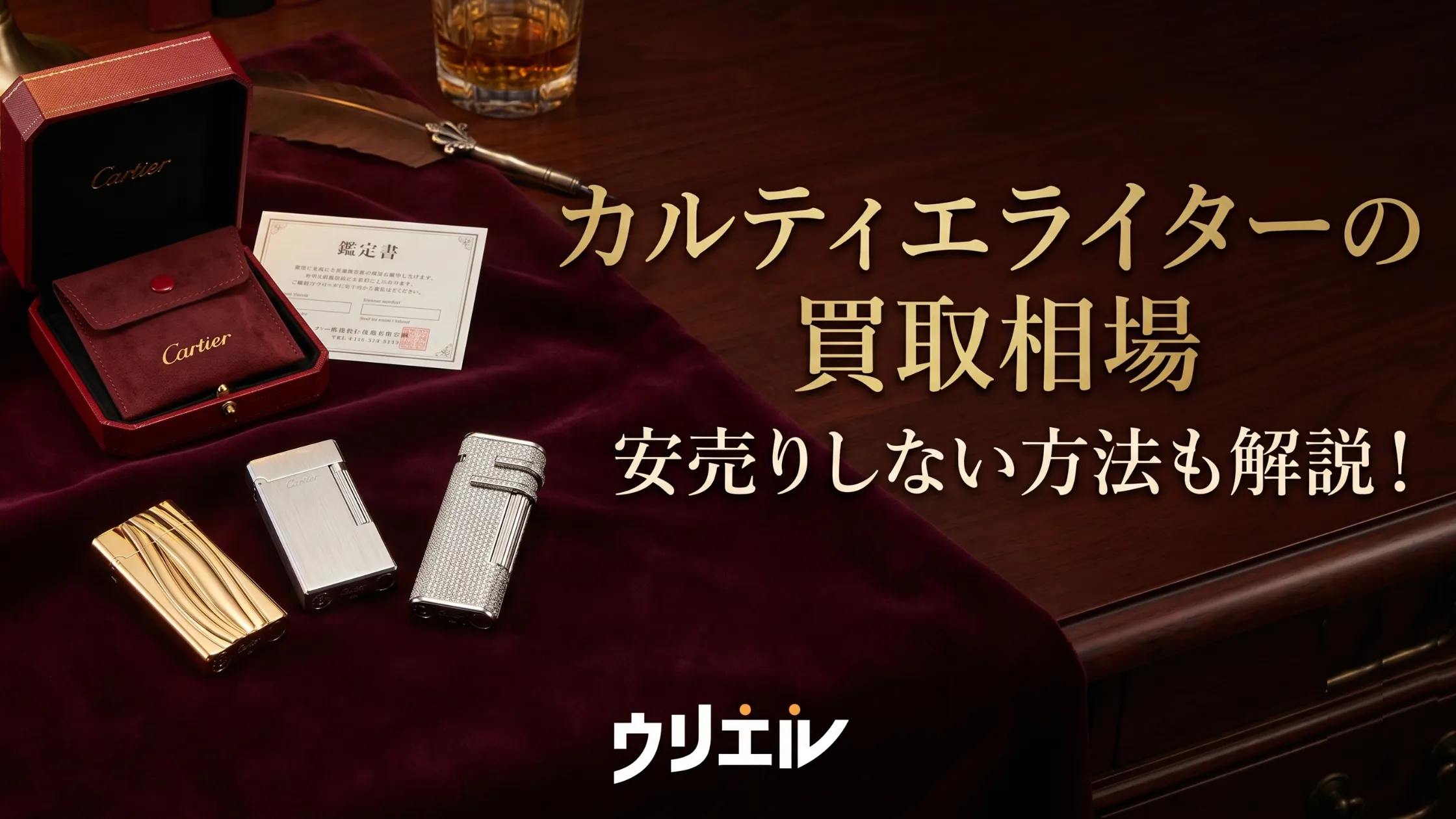カルティエライターの買取相場｜安売りしない方法も解説！