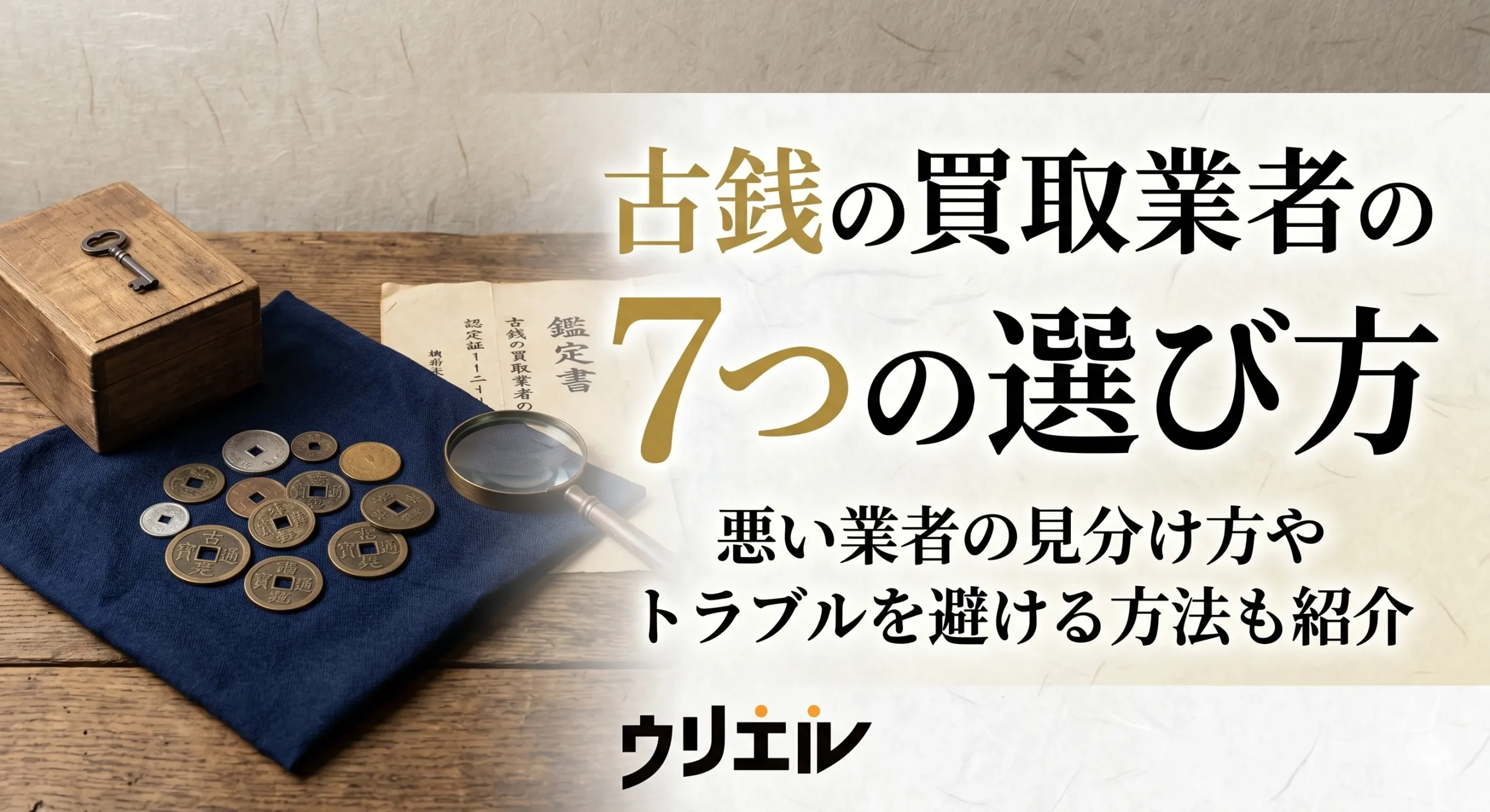 古銭の買取業者の7つの選び方|悪い業者の見分け方やトラブルを避ける方法も紹介