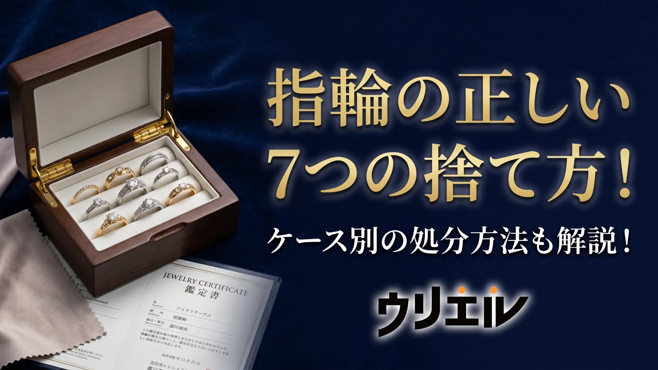 指輪の正しい７つの捨て方！ケース別の処分方法も解説！