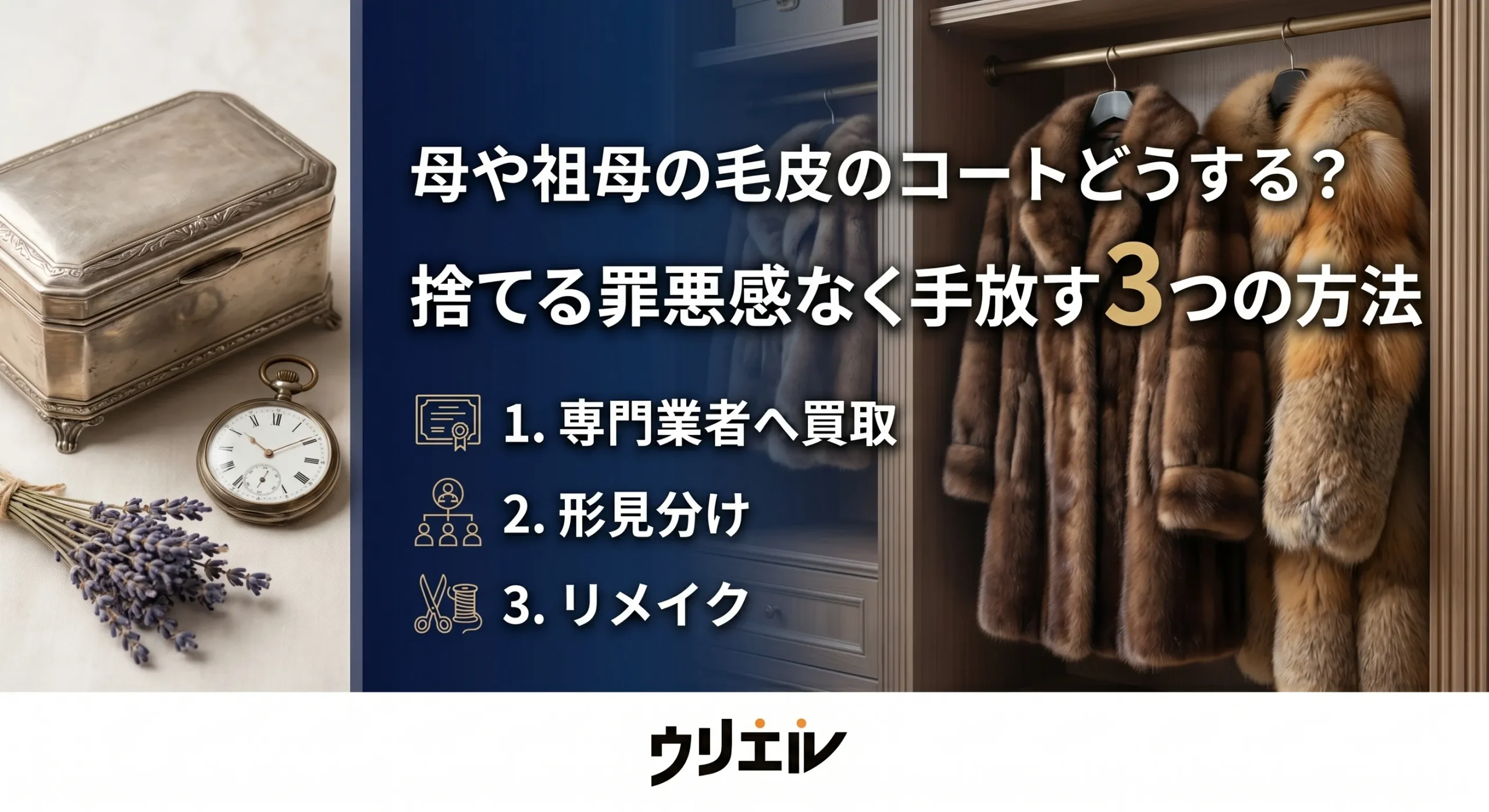 母や祖母の毛皮のコートどうする？捨てる罪悪感なく手放す3つの方法