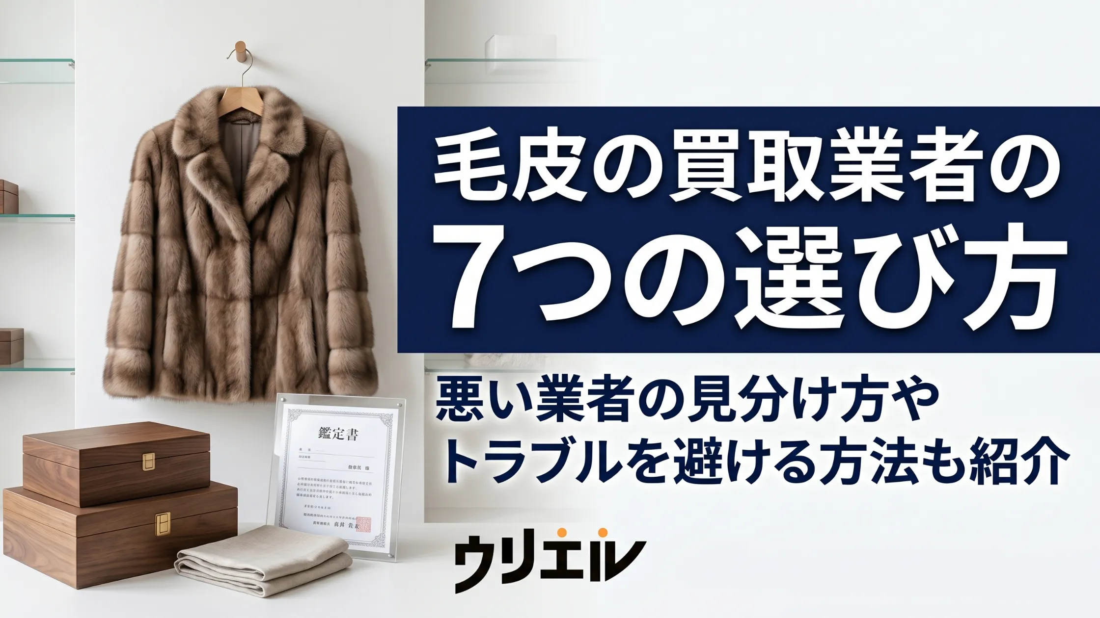 毛皮の買取業者の7つの選び方|悪い業者の見分け方やトラブルを避ける方法