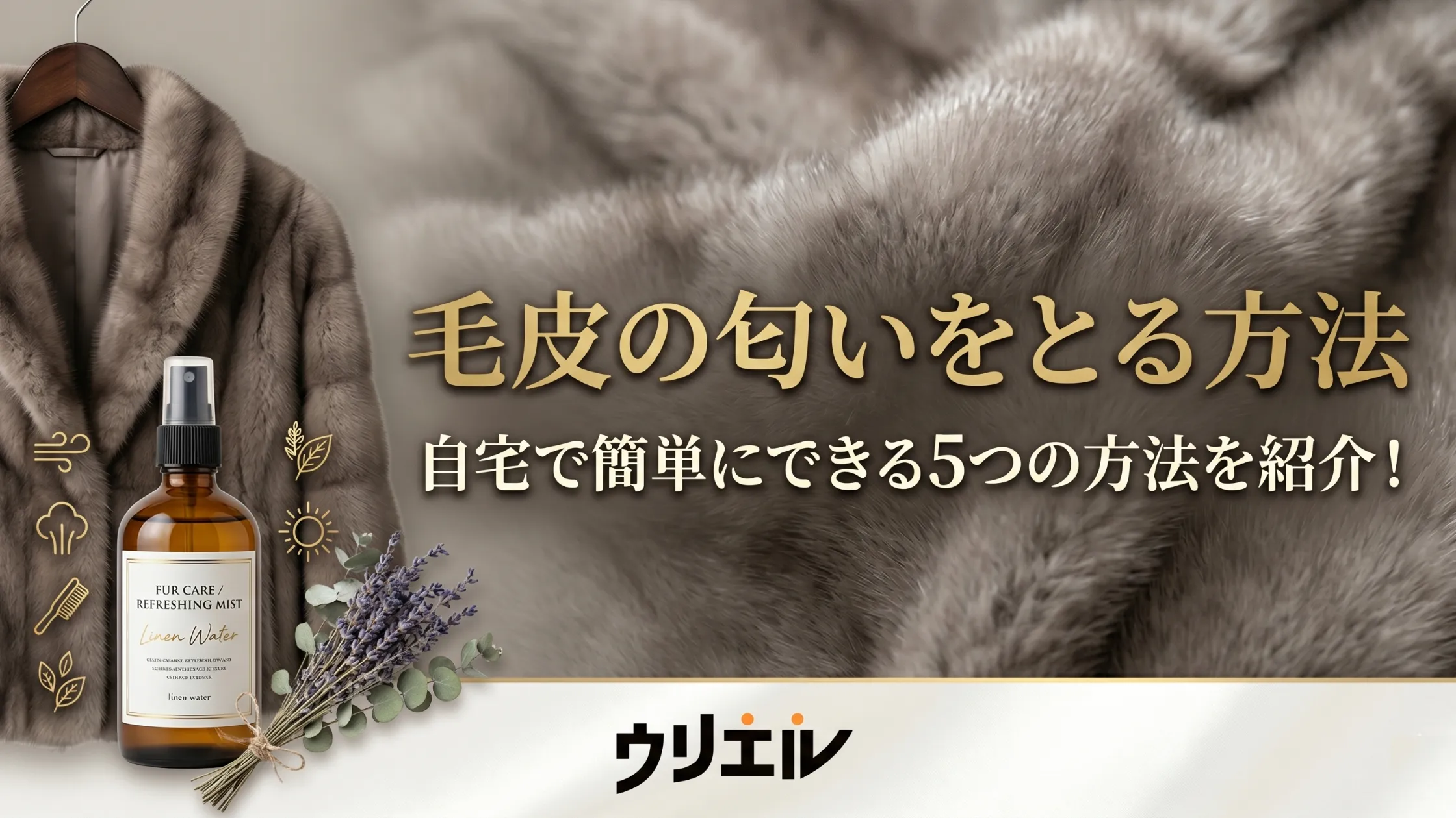 毛皮の匂いをとる方法｜自宅で簡単にできる5つの方法を紹介！