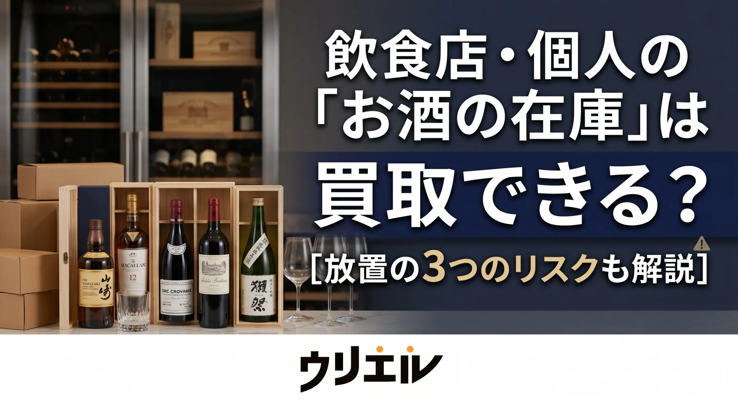 飲食店・個人の「お酒の在庫」は買取できる？【放置の３つのリスクも解説】